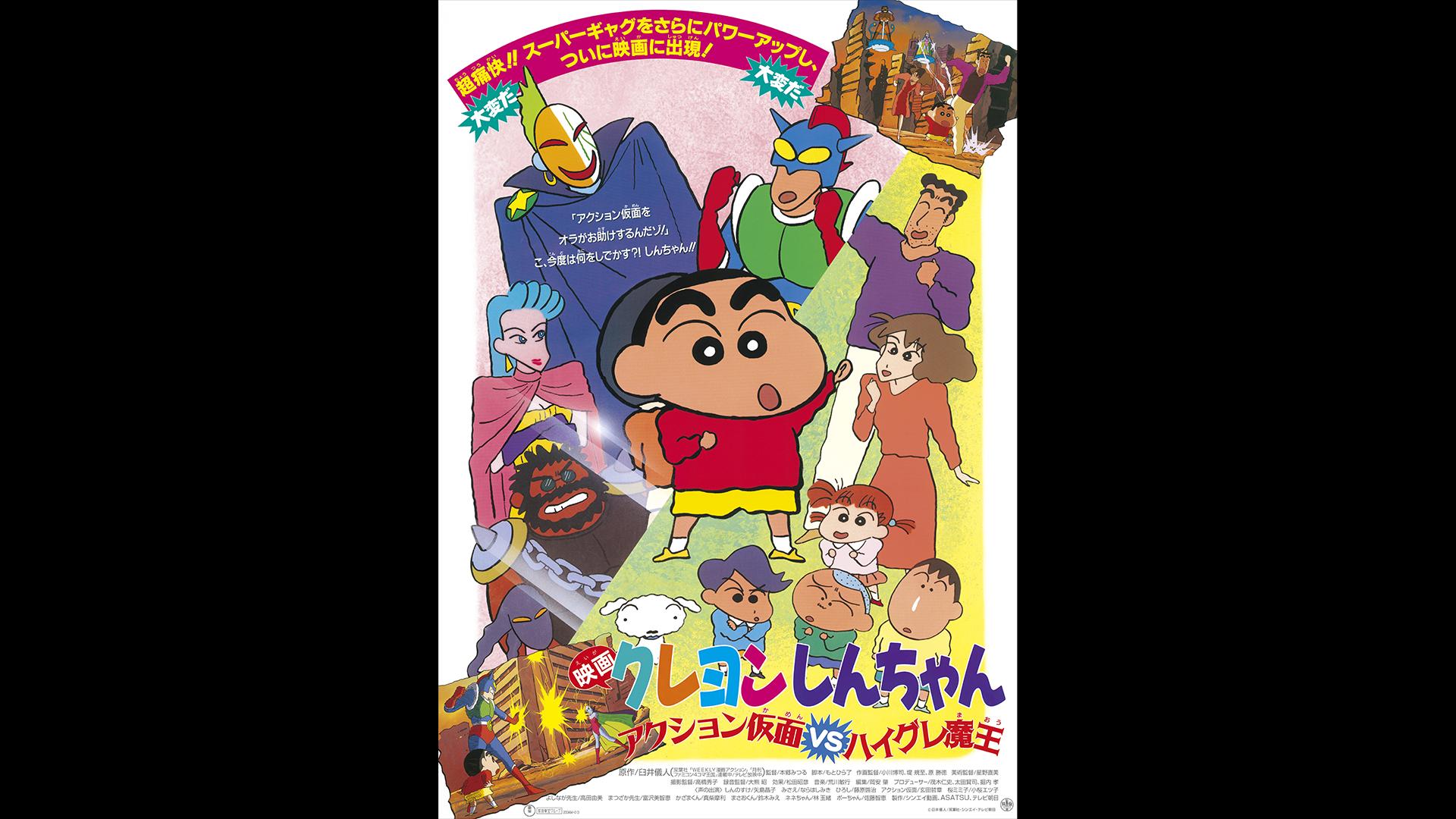 映画クレヨンしんちゃん アクション仮面VSハイグレ魔王【無料ビデオ1