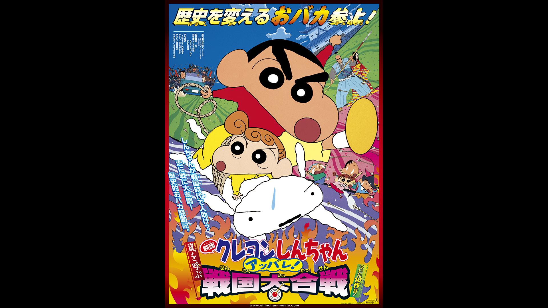 映画クレヨンしんちゃん 嵐を呼ぶ アッパレ！戦国大合戦【無料