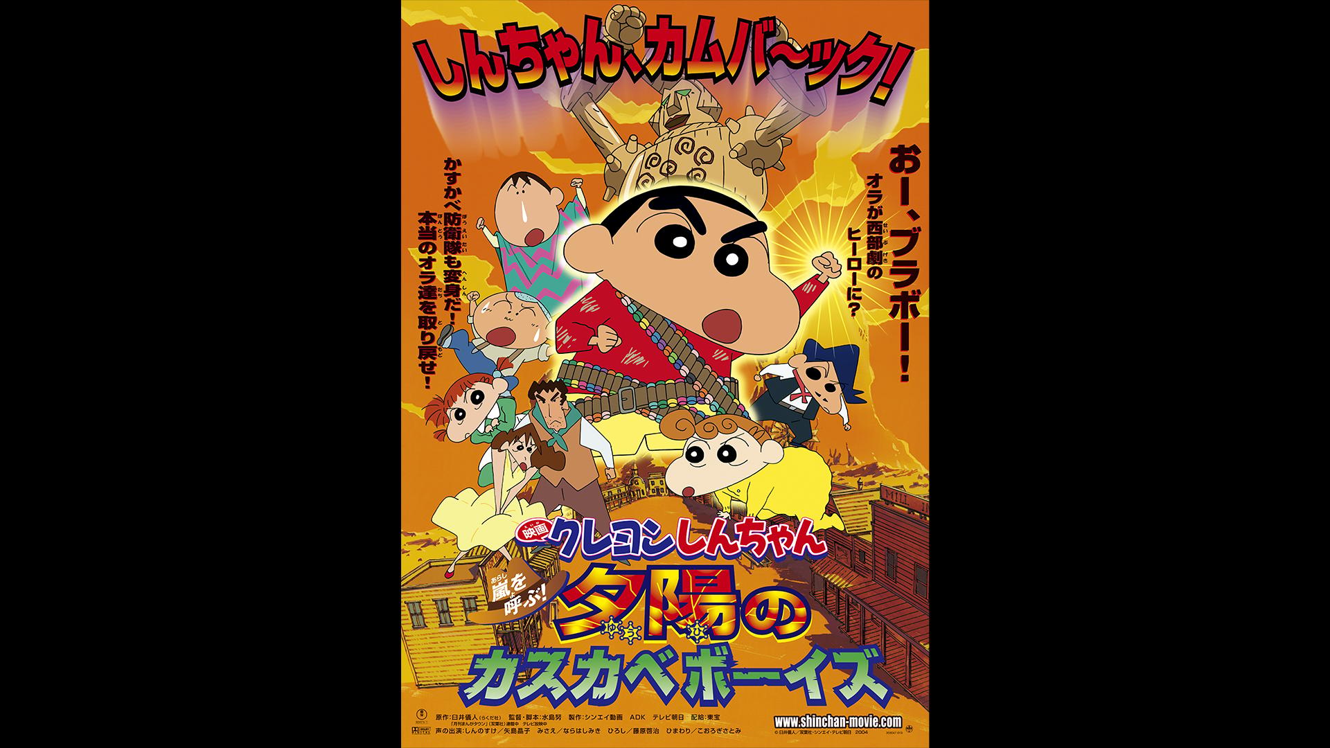 映画クレヨンしんちゃん 嵐を呼ぶ！夕陽のカスカベボーイズ【無料
