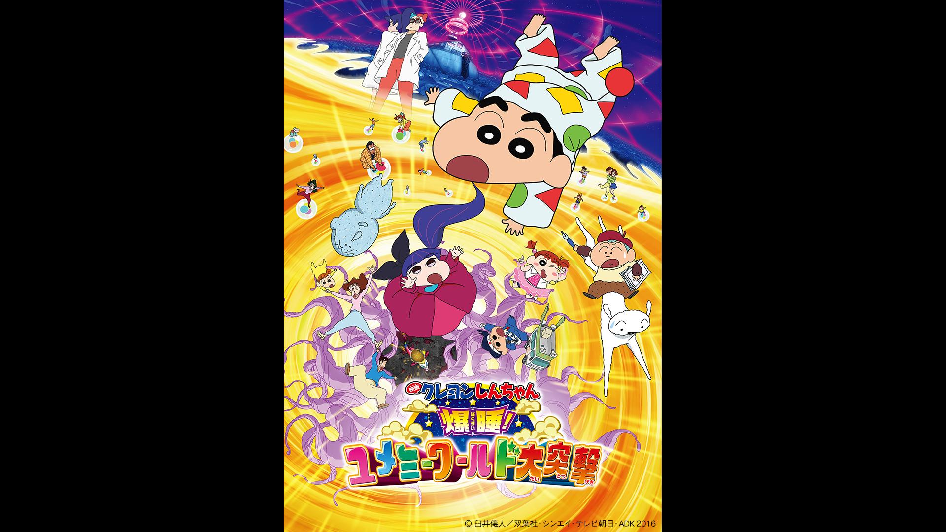 映画クレヨンしんちゃん 爆睡！ユメミーワールド大突撃【無料ビデオ