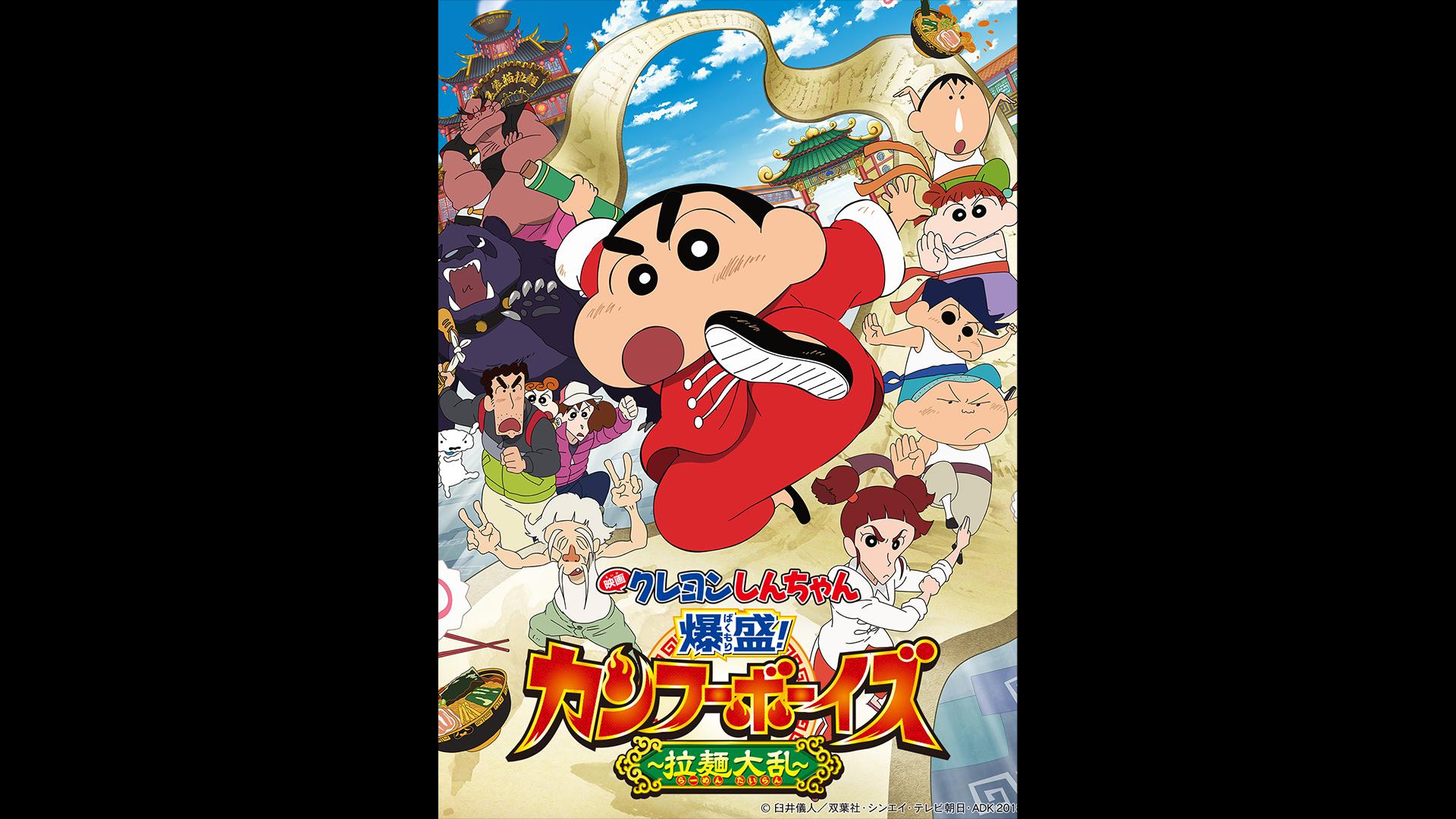 映画クレヨンしんちゃん 爆盛！カンフーボーイズ ～拉麺大乱～【無料