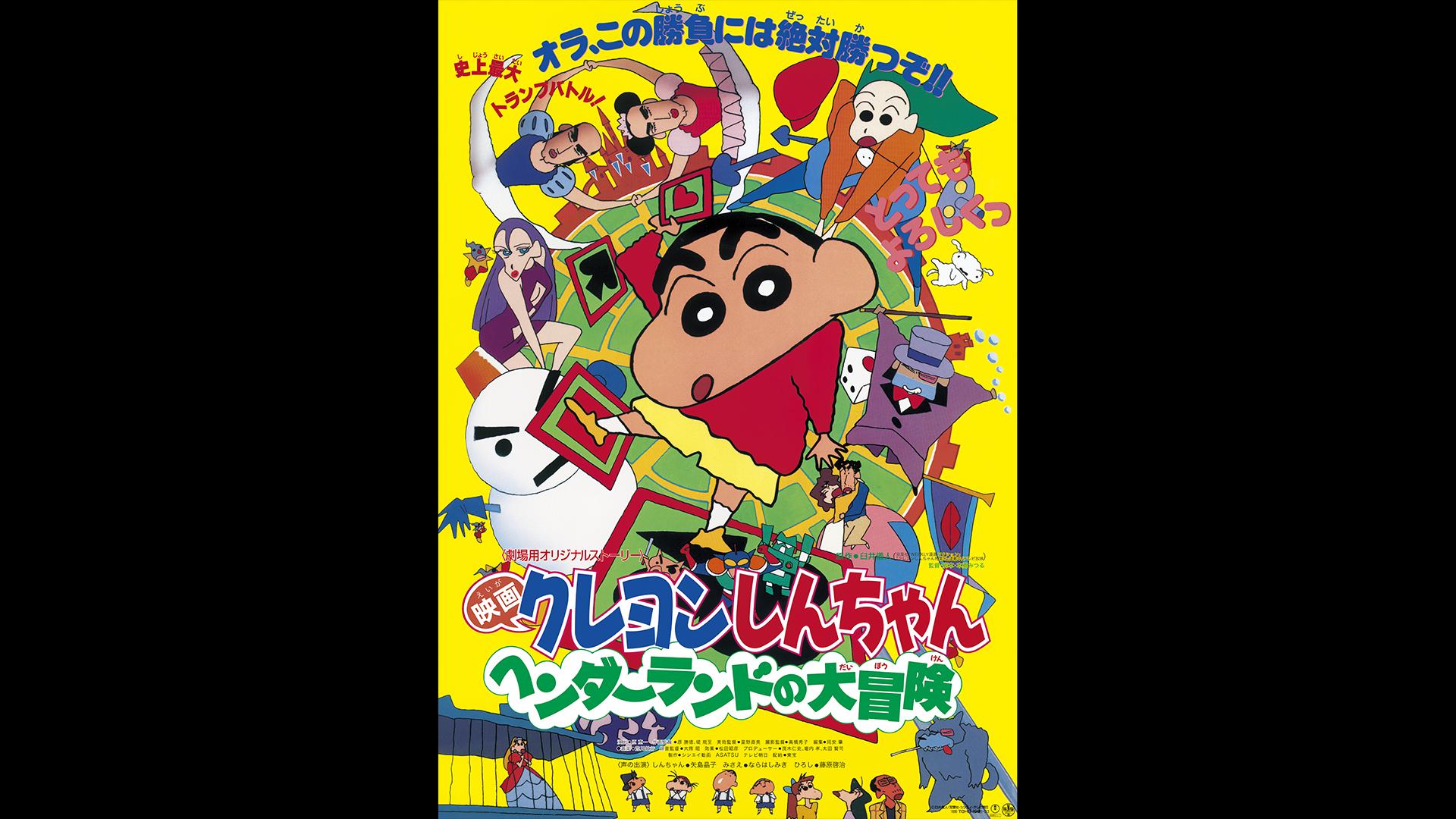 映画クレヨンしんちゃん ヘンダーランドの大冒険 ポスター【B2サイズ】 映画クレヨンしんちゃん ヘンダーランドの大冒険のフォト