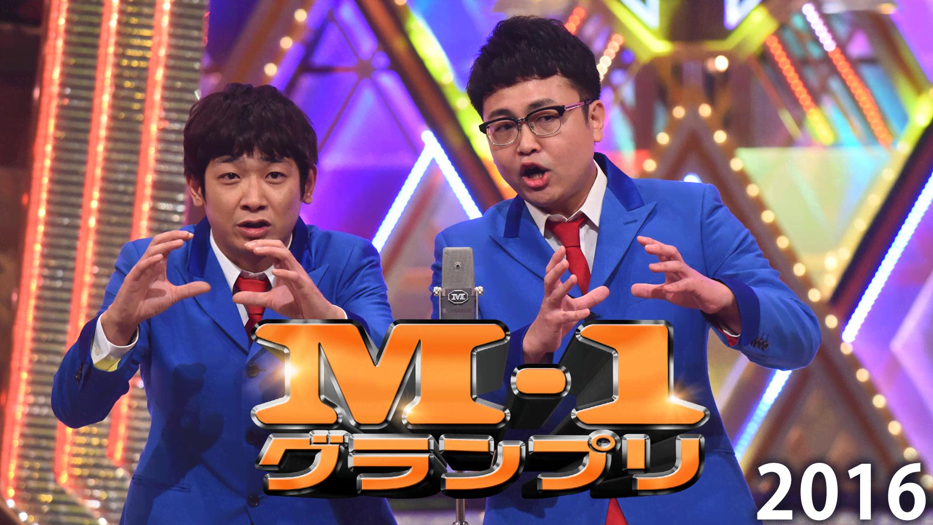 M-1グランプリ2001 - M-1グランプリ - シーズン1 (バラエティ