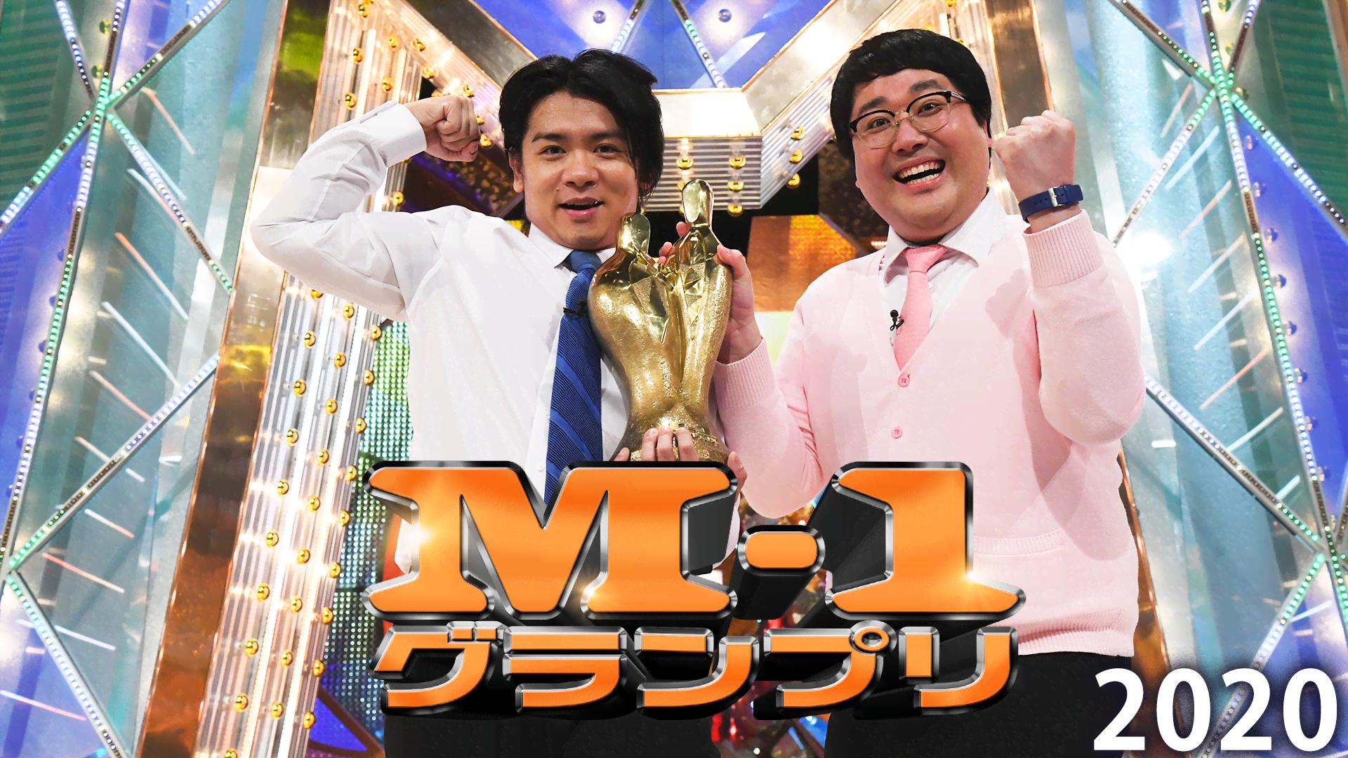 M-1グランプリ2020 - M-1グランプリ - シーズン1 (バラエティ