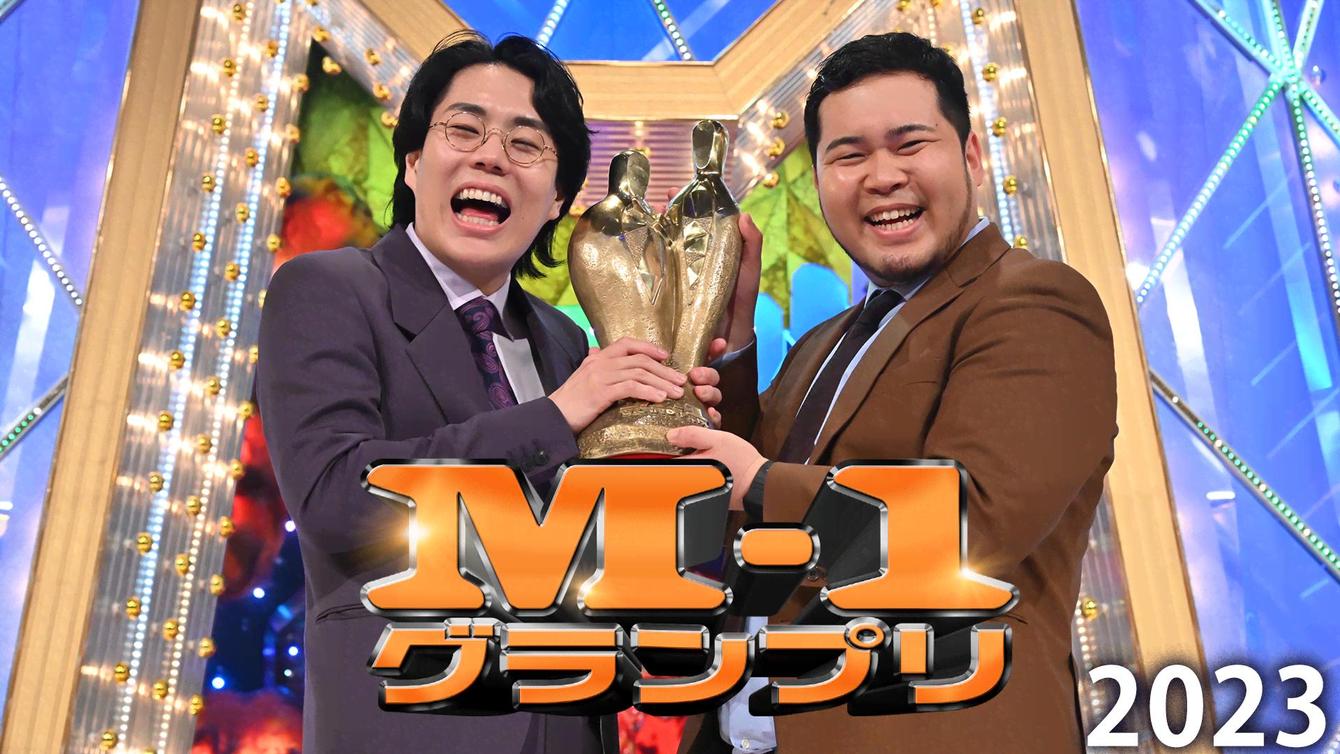 M-1グランプリ2001 - M-1グランプリ - シーズン1 (バラエティ