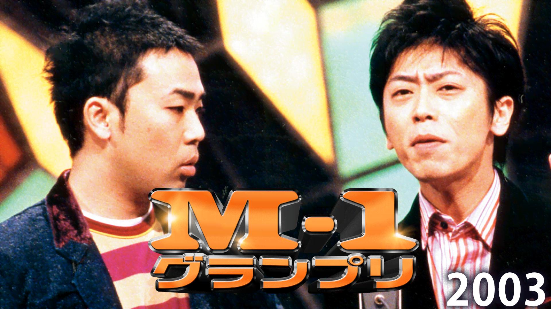 M-1グランプリ2002 - M-1グランプリ - シーズン1 (バラエティ