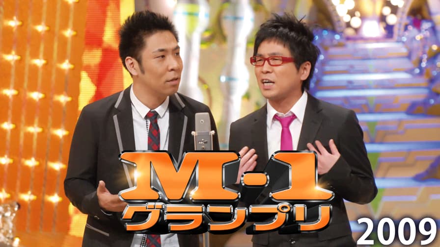 M-1グランプリ - M-1グランプリ2009 M-1グランプリ - M-1グランプリ2009