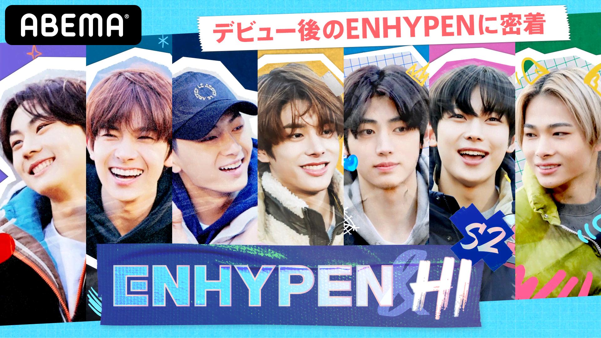 日韓同時・国内独占配信】ENHYPEN&Hi Season 2 #1 | 新しい未来の