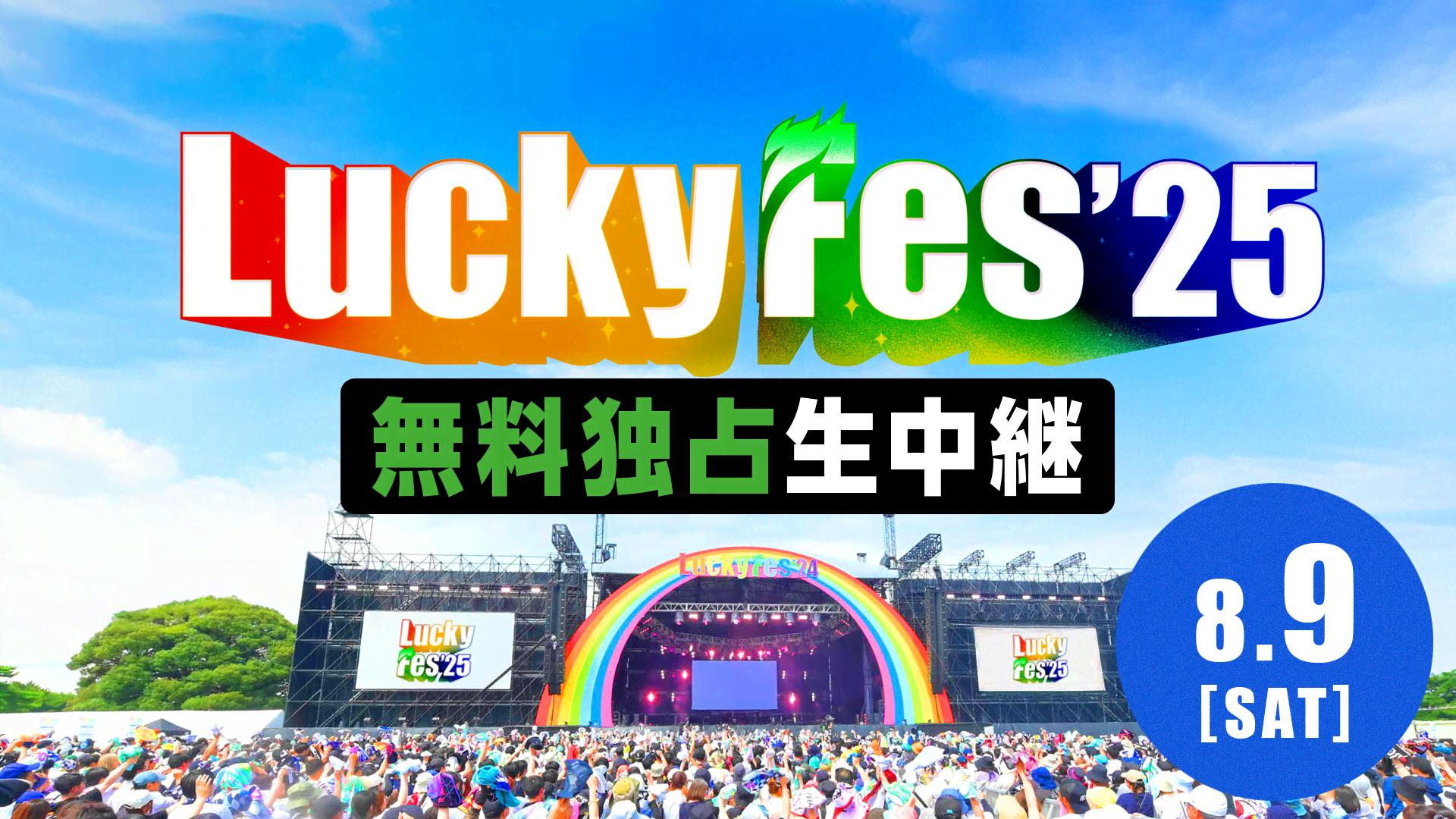 LuckyFes'25独占生中継！DAY1 | 新しい未来のテレビ | ABEMA