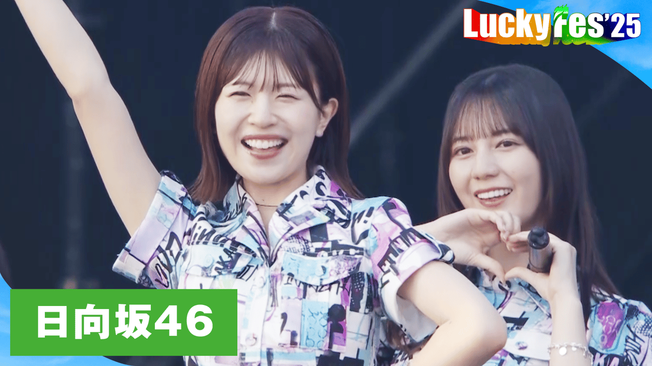 LuckyFes'25 - LuckyFes'25 - 日向坂46 /「♪アザトカワイイ」 (音楽) | 無料動画・見逃し配信を見るなら | ABEMA