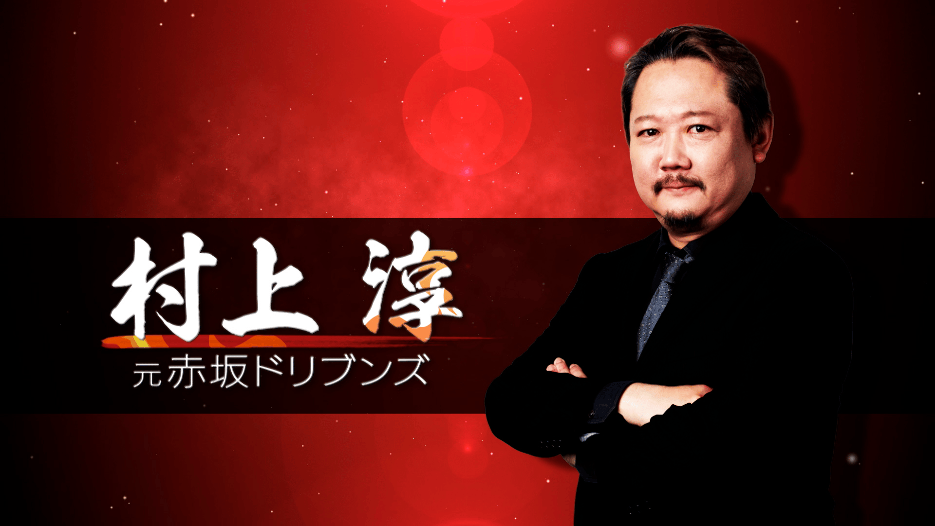 EX風林火山ドラフト会議指名選手オーディション2025 - PR - EX風林火山