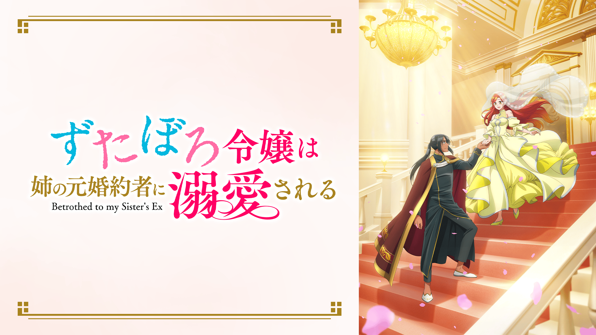 ずたぼろ令嬢は姉の元婚約者に溺愛される　 DVD 全巻セット　レンタル落ちアニメ thumb001.png?height=720&