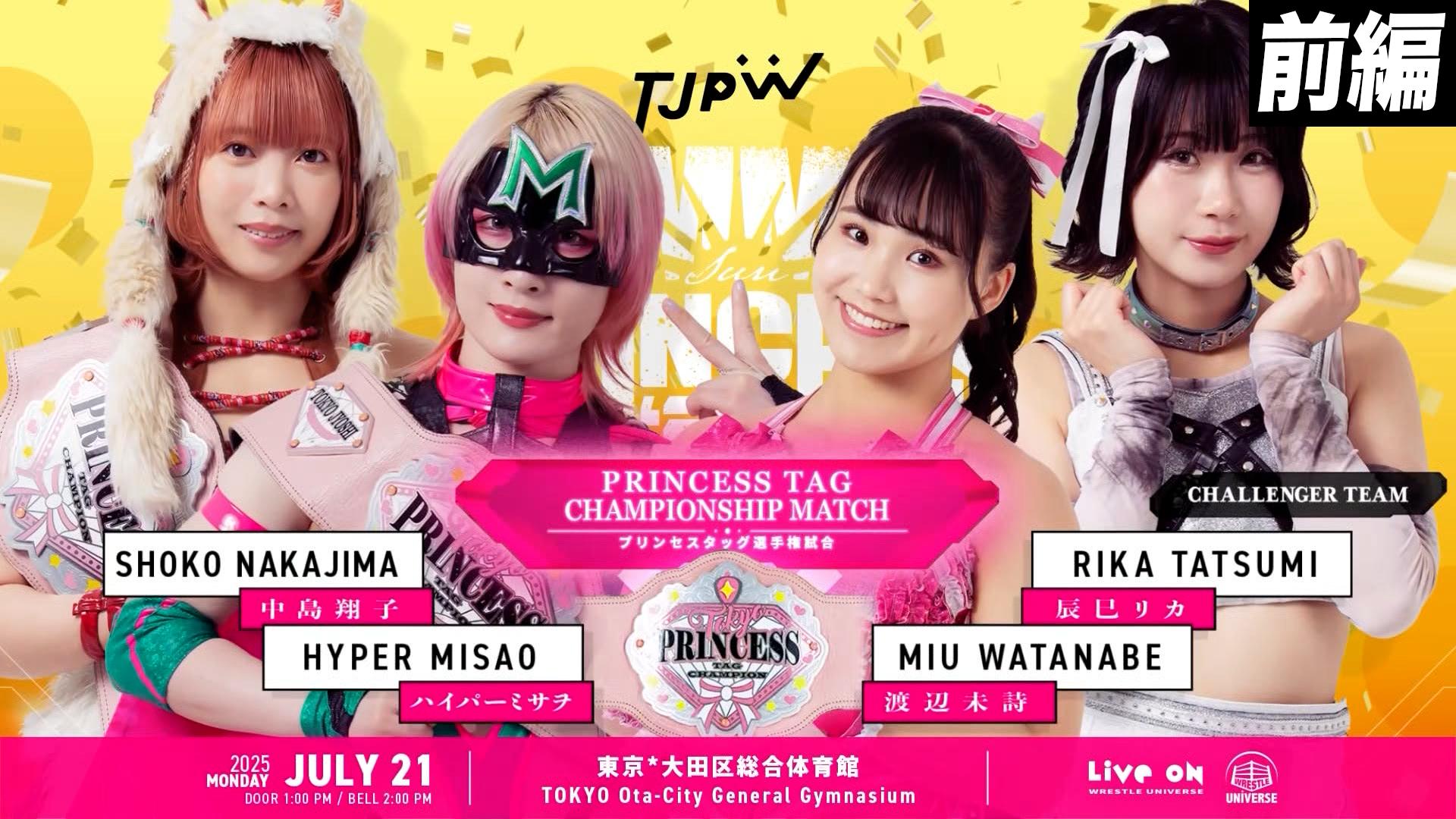 東京女子プロレス 2025 - 7.21東京女子プロレス 大田区総合体育館大会