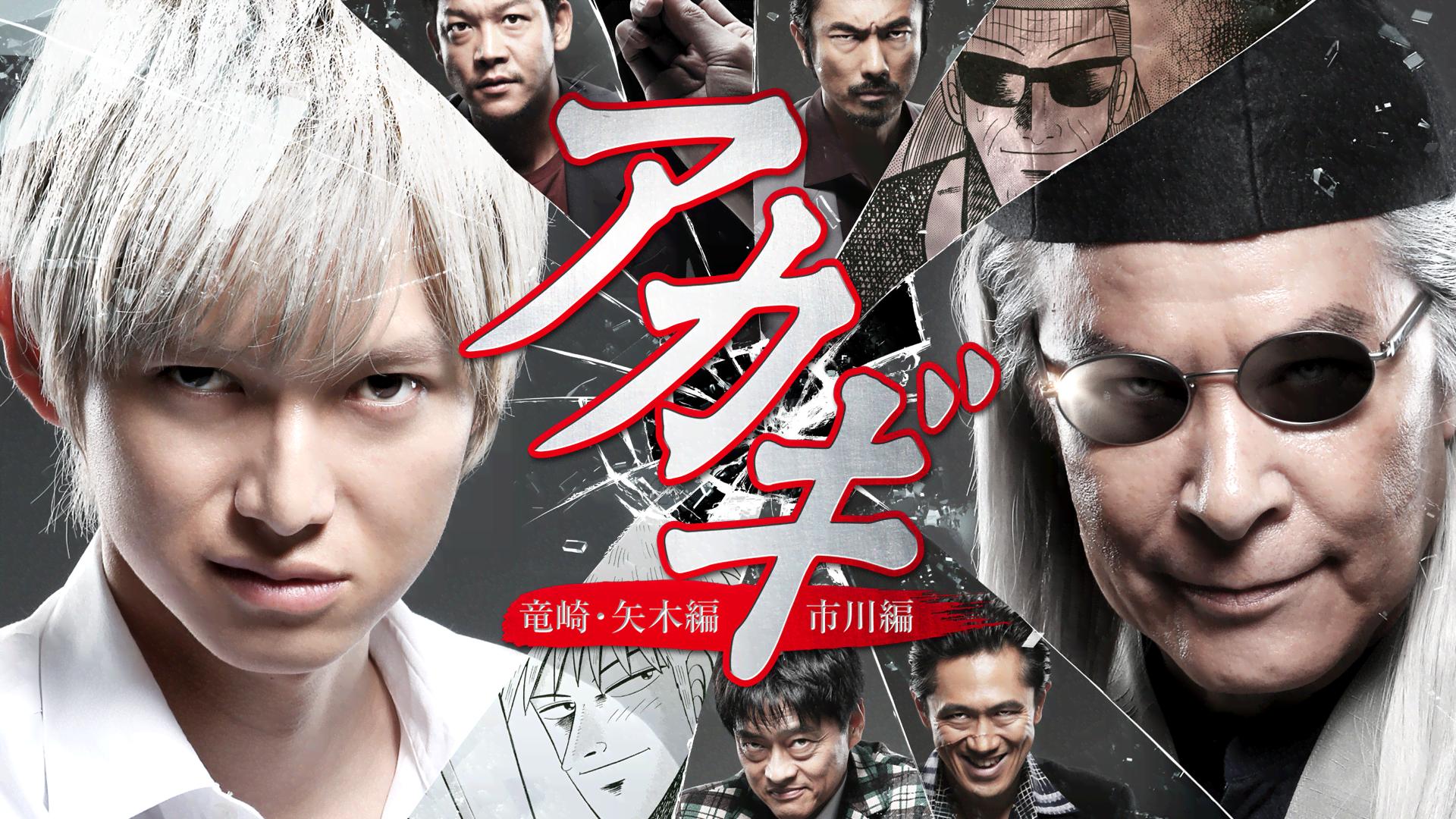アカギ 竜崎・矢木編/市川編 第2話【無料1週間】 | 新しい未来のテレビ | ABEMA