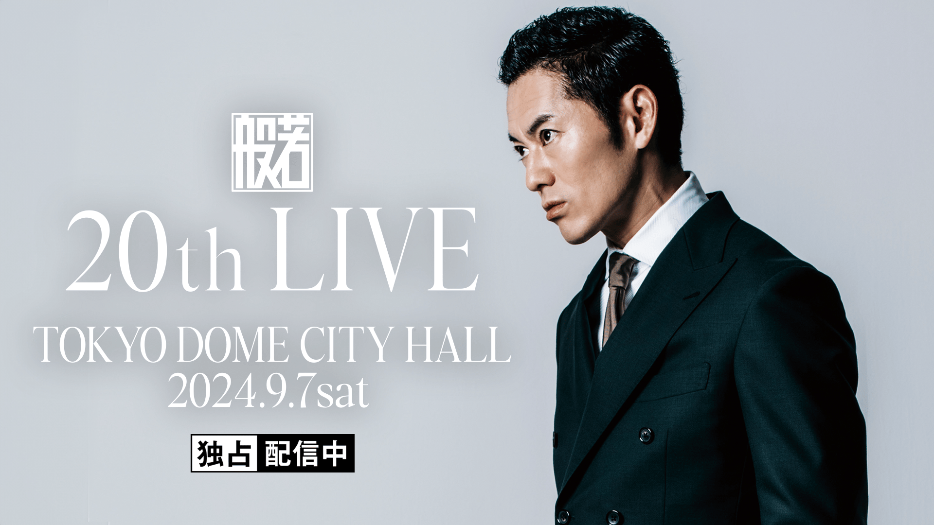 般若 20th LIVE at TOKYO DOME CITY HALL (HIPHOP) | 無料動画・見逃し