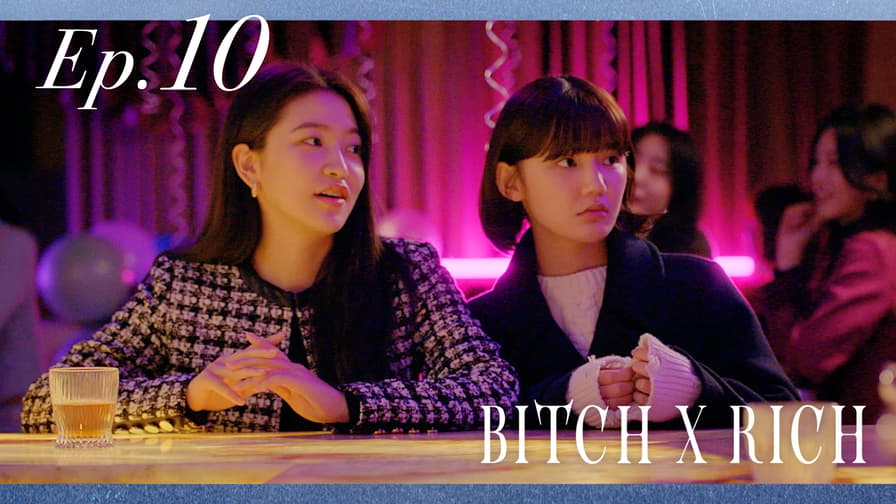 【日本初・独占】Bitch X Rich - 最終話 しっぽつかみ