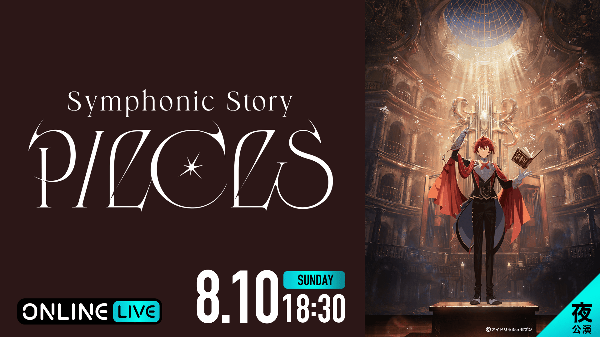 ABEMA「アイナナ」