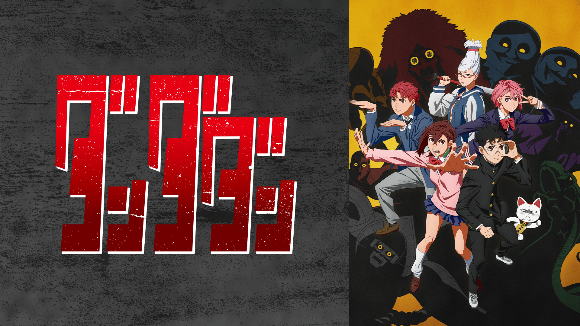 ダンダダン - TVアニメ『ダンダダン』PV_恋愛編