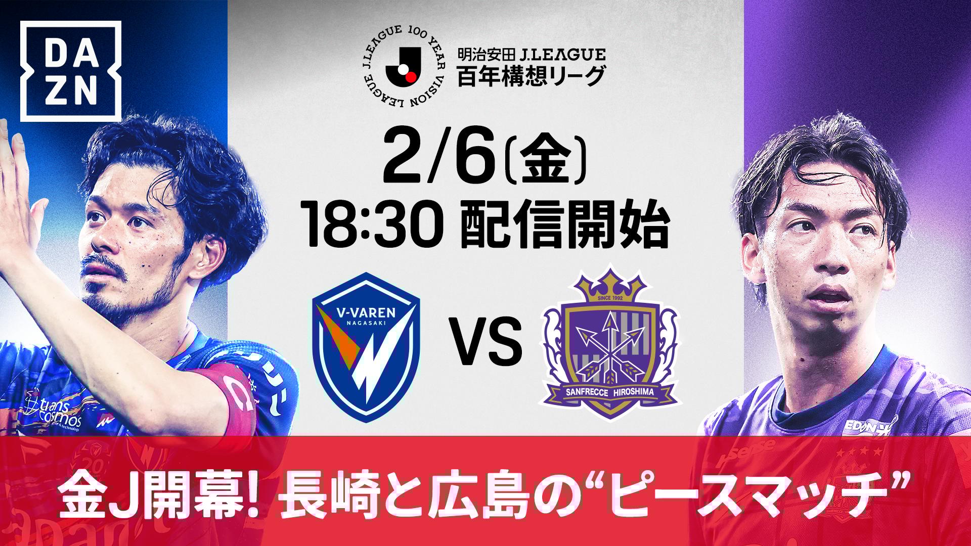 PICK UP MATCH】長崎 vs 広島 : WEST 第1節 【明治安田J1百年構想