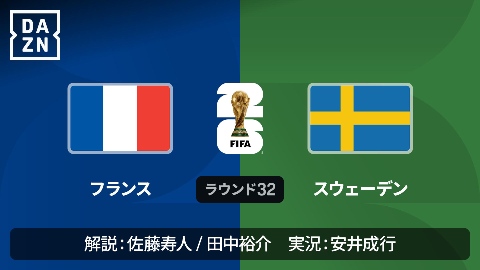 フランス 対 スウェーデン
