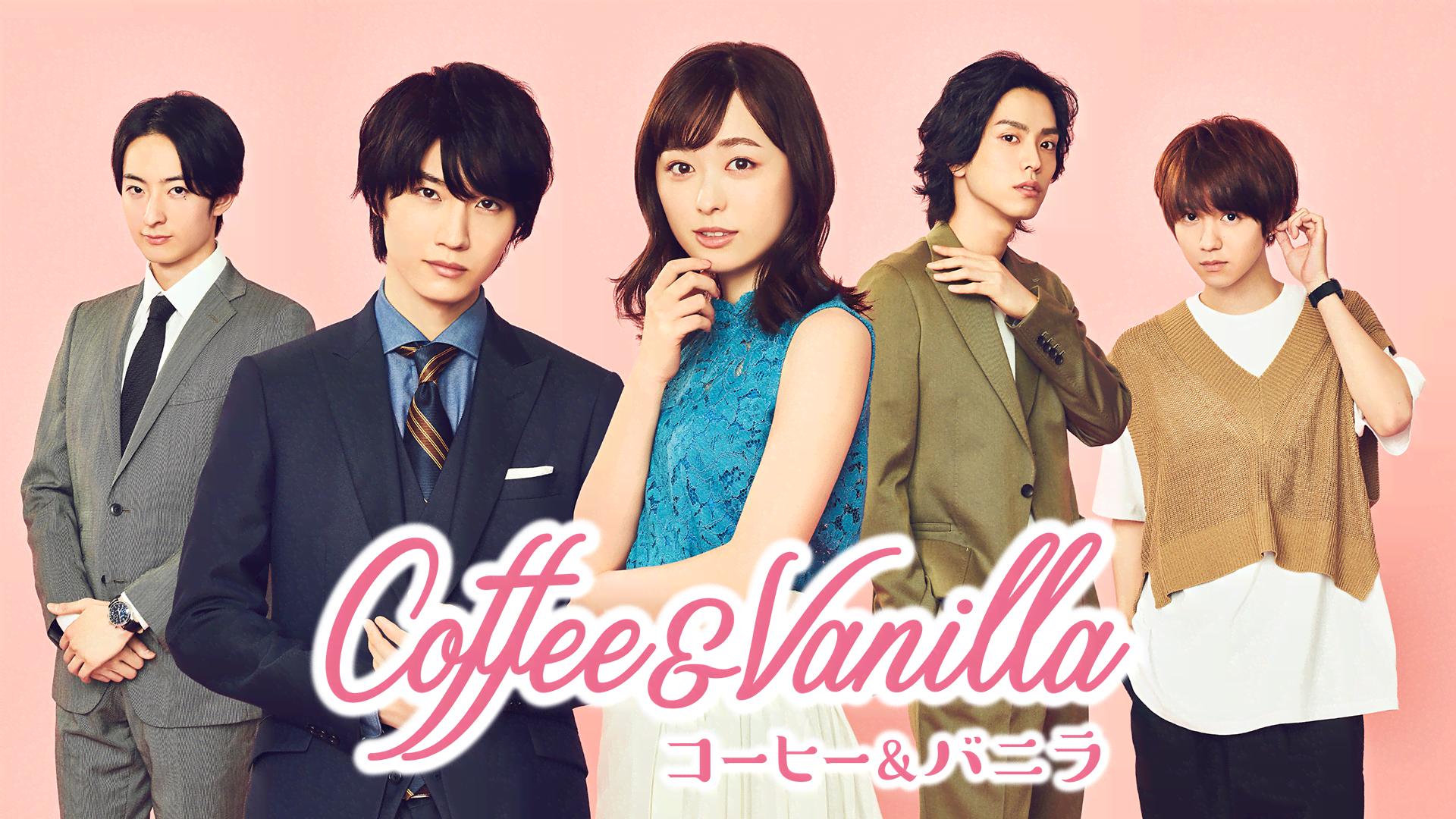コーヒー&バニラ 全話一挙【無料1週間】 | 新しい未来のテレビ