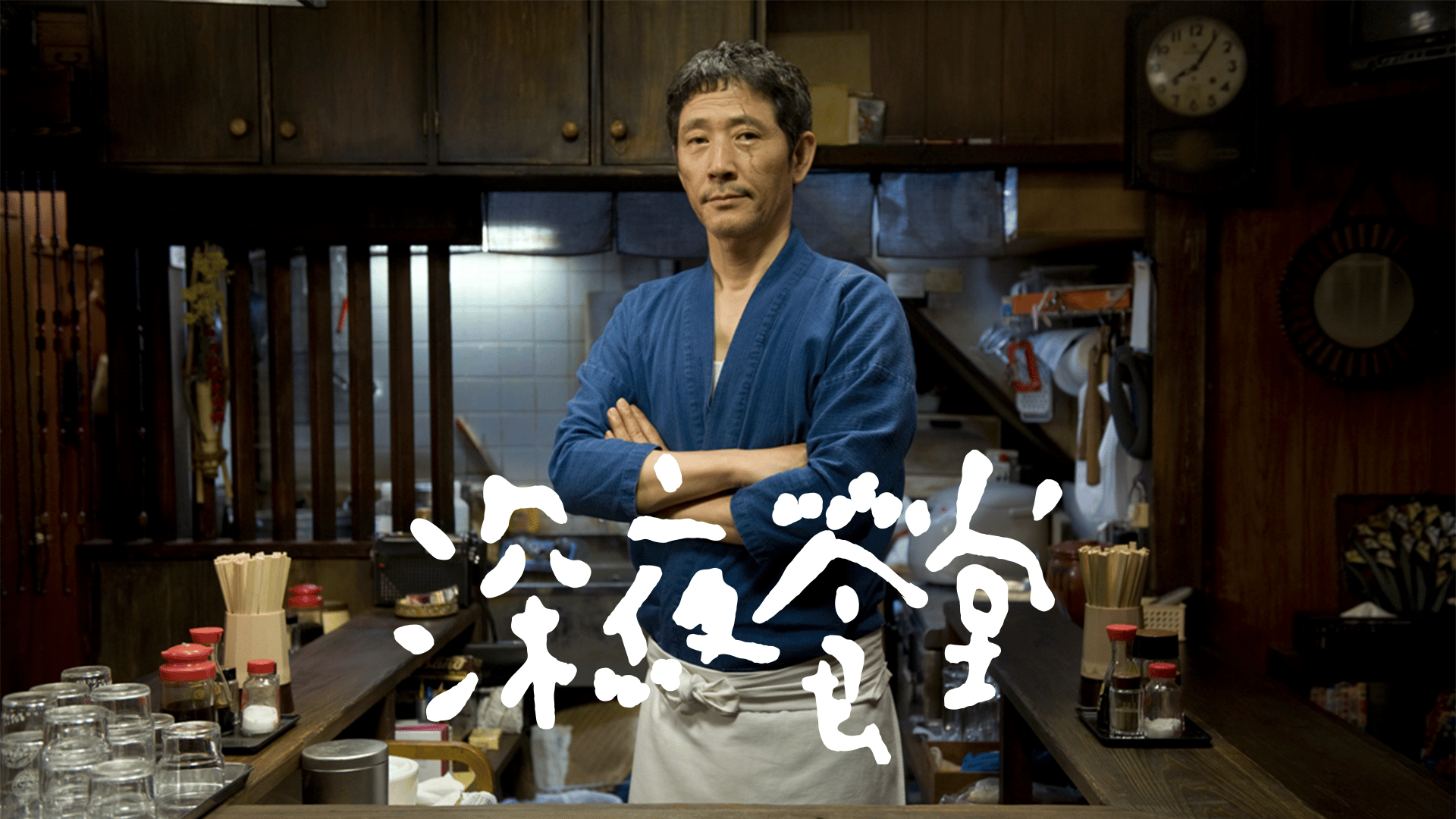 深夜食堂 第1話【無料1週間】 | 新しい未来のテレビ | ABEMA