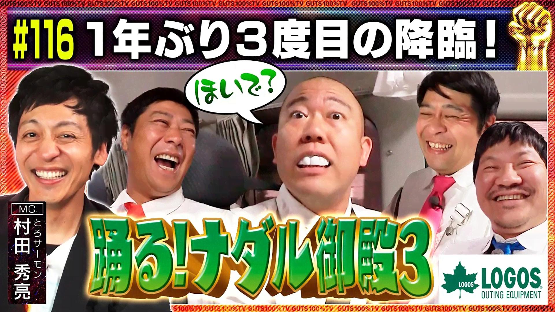 116 1年ぶり3度目の降臨! - ガッツ100%テレビ 〜笑いと愛が企業
