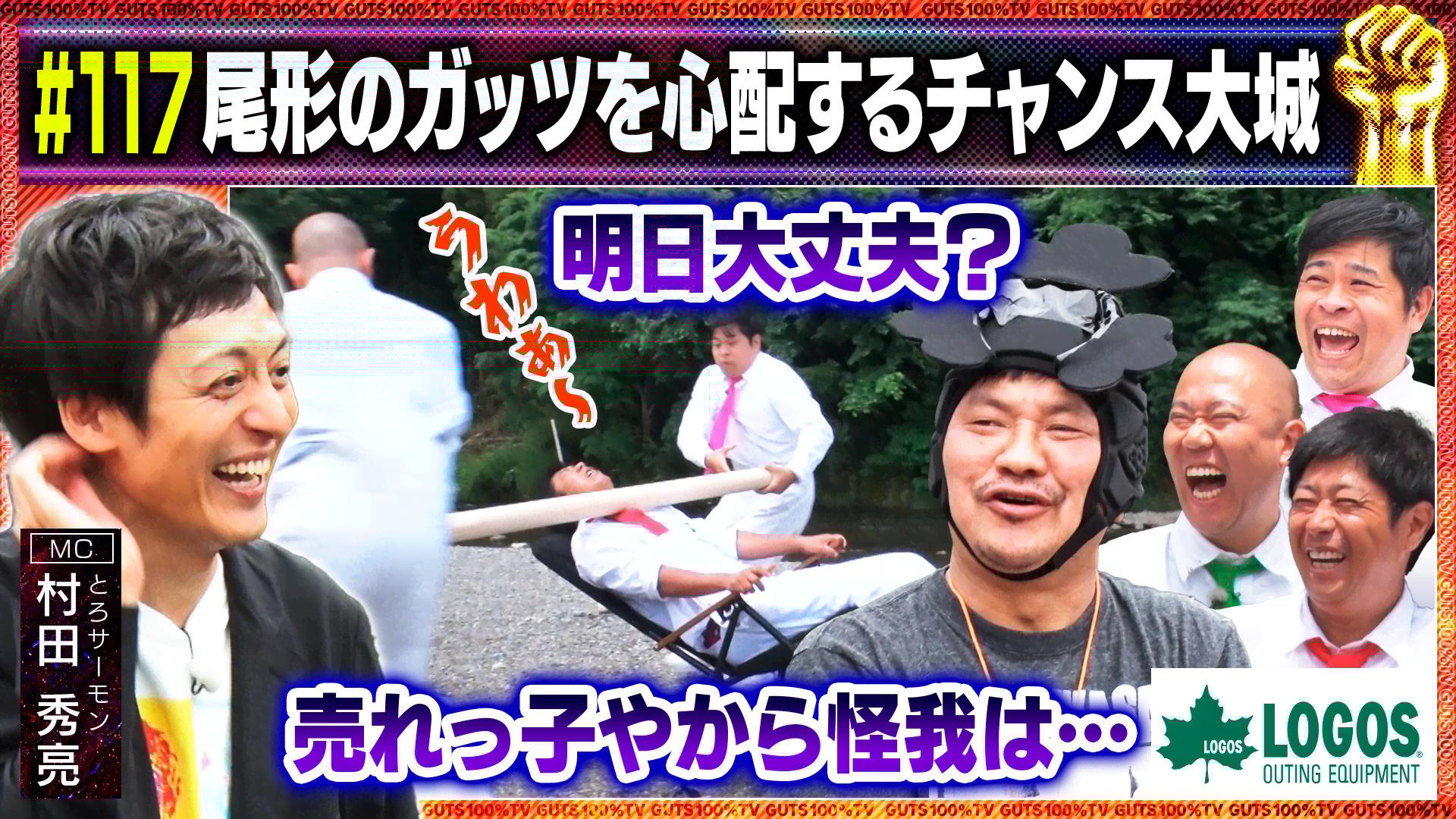117 ガッツ棒にラリアットされる尾形! - ガッツ100%テレビ