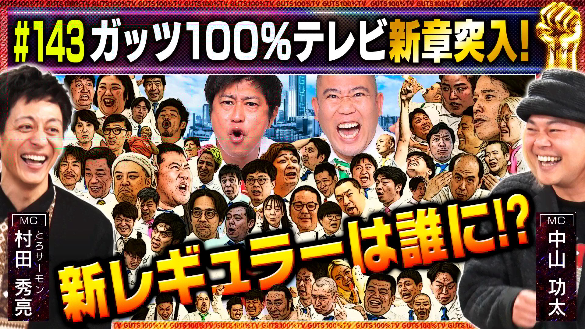 143 【新レギュラーは誰だ!?】ガッツ100%テレビが新章突入!【新