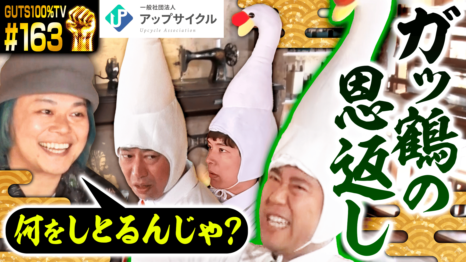 ガッツ100%テレビ 3周年 くじ さや香 石井 163 さや香石井がセンス爆発!ガッ鶴の恩返し - ガッツ100%テレビ