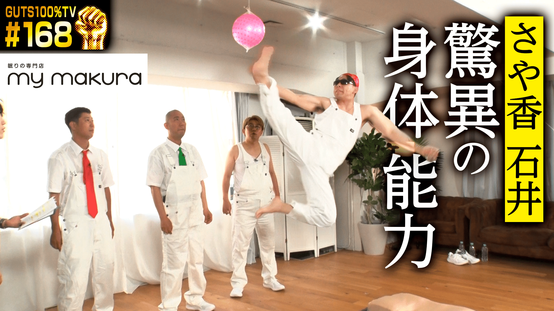 168 さや香石井スゴすぎる身体能力/ナイチンゲールヤス冷たすぎるイジ