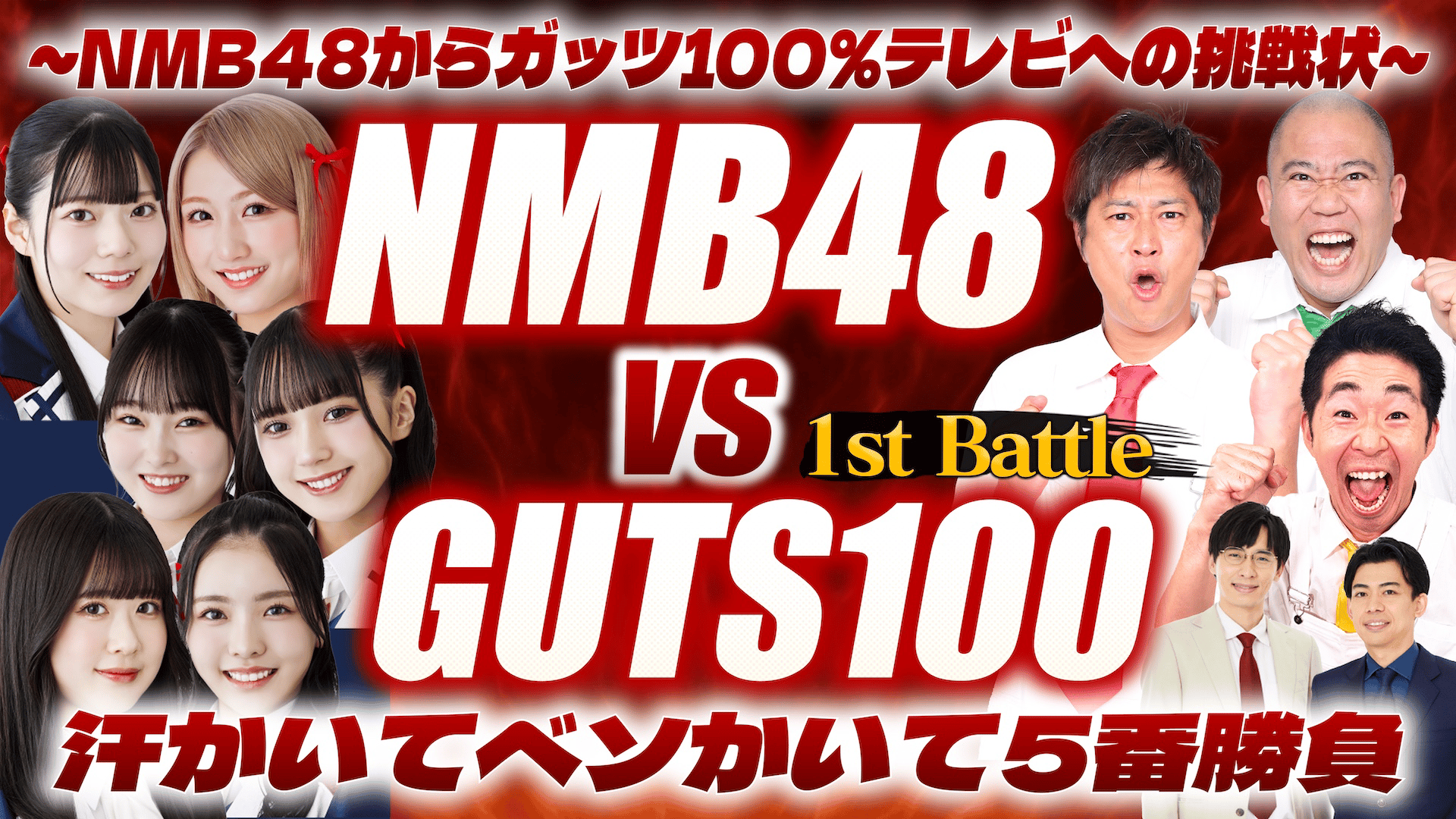 190 ~NMB48からガッツ100%テレビへの挑戦状~NMB48 vs GUTS100 汗かいて