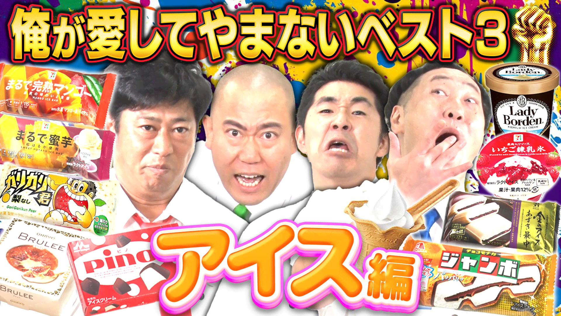 192 【最強】コンビニアイスBEST3!完熟マンゴー/ピノ/金のアイス