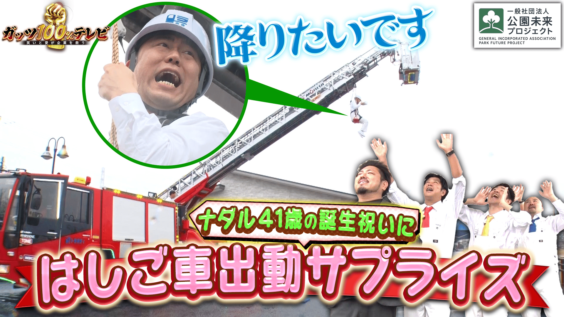 ガッツ100%テレビ 〜笑いと愛が企業を救う〜 - #195 ナダル誕生日