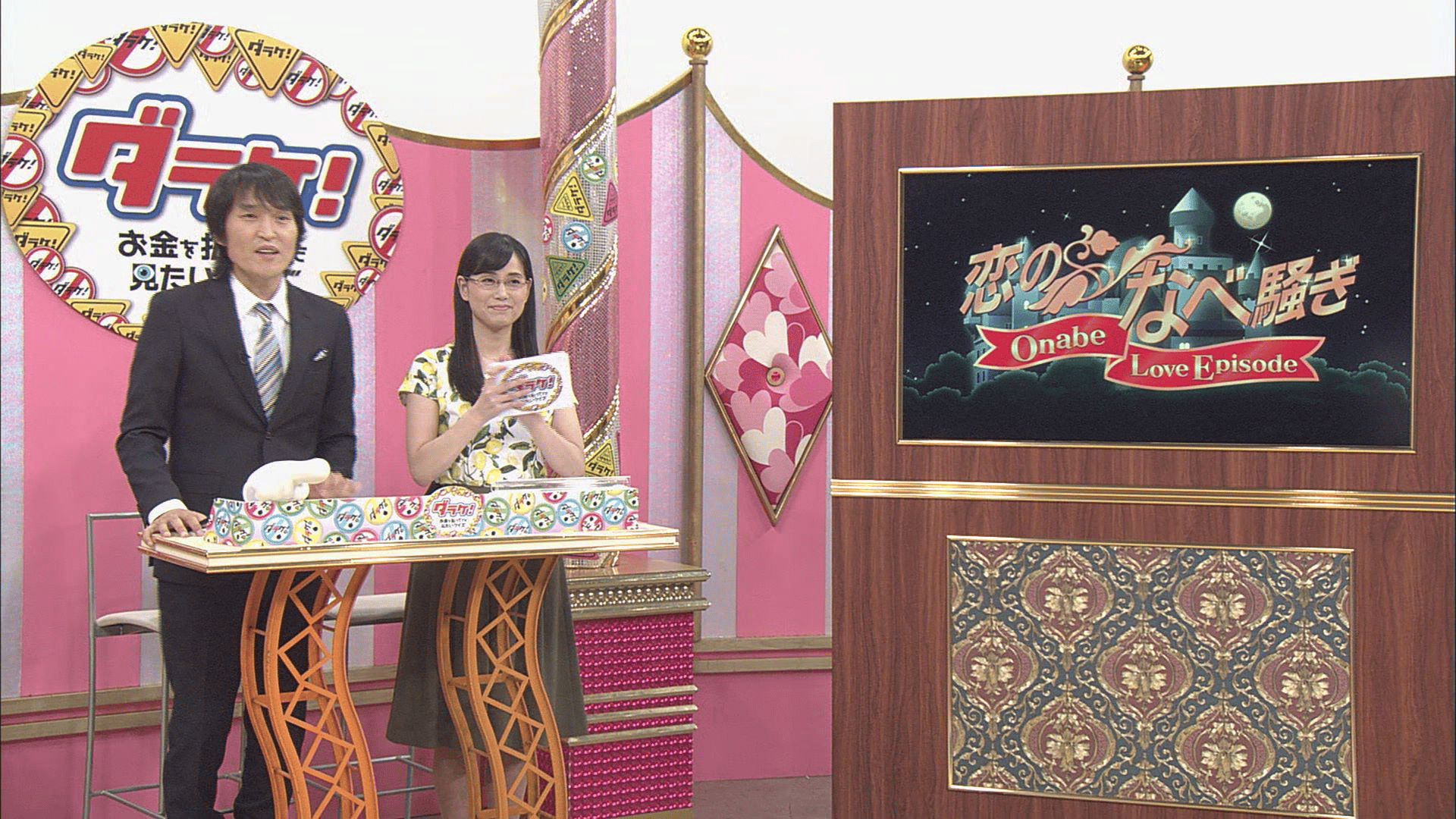 おなべ(2016年7月21日放送分) - ダラケ! ~お金を払ってでも見たい