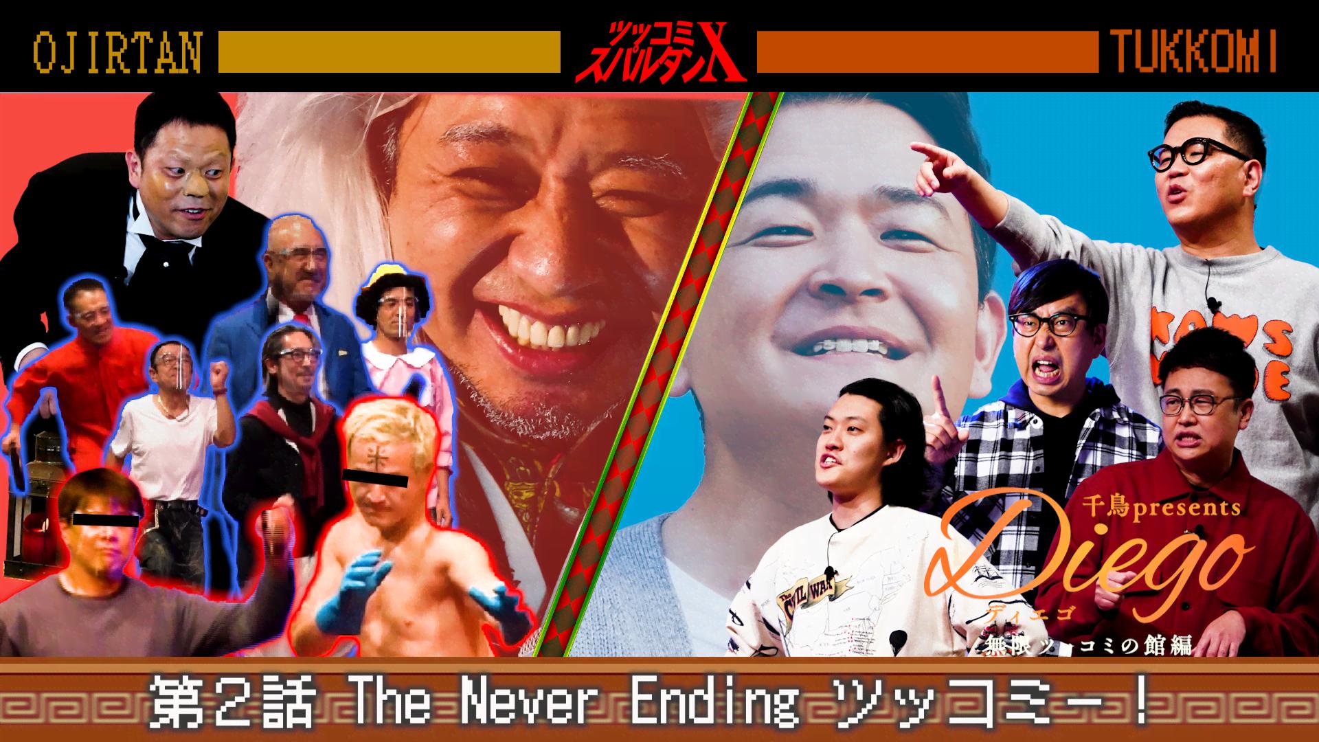 第2話 The Never Ending ツッコミー! - 千鳥Presents Diego ディエゴ