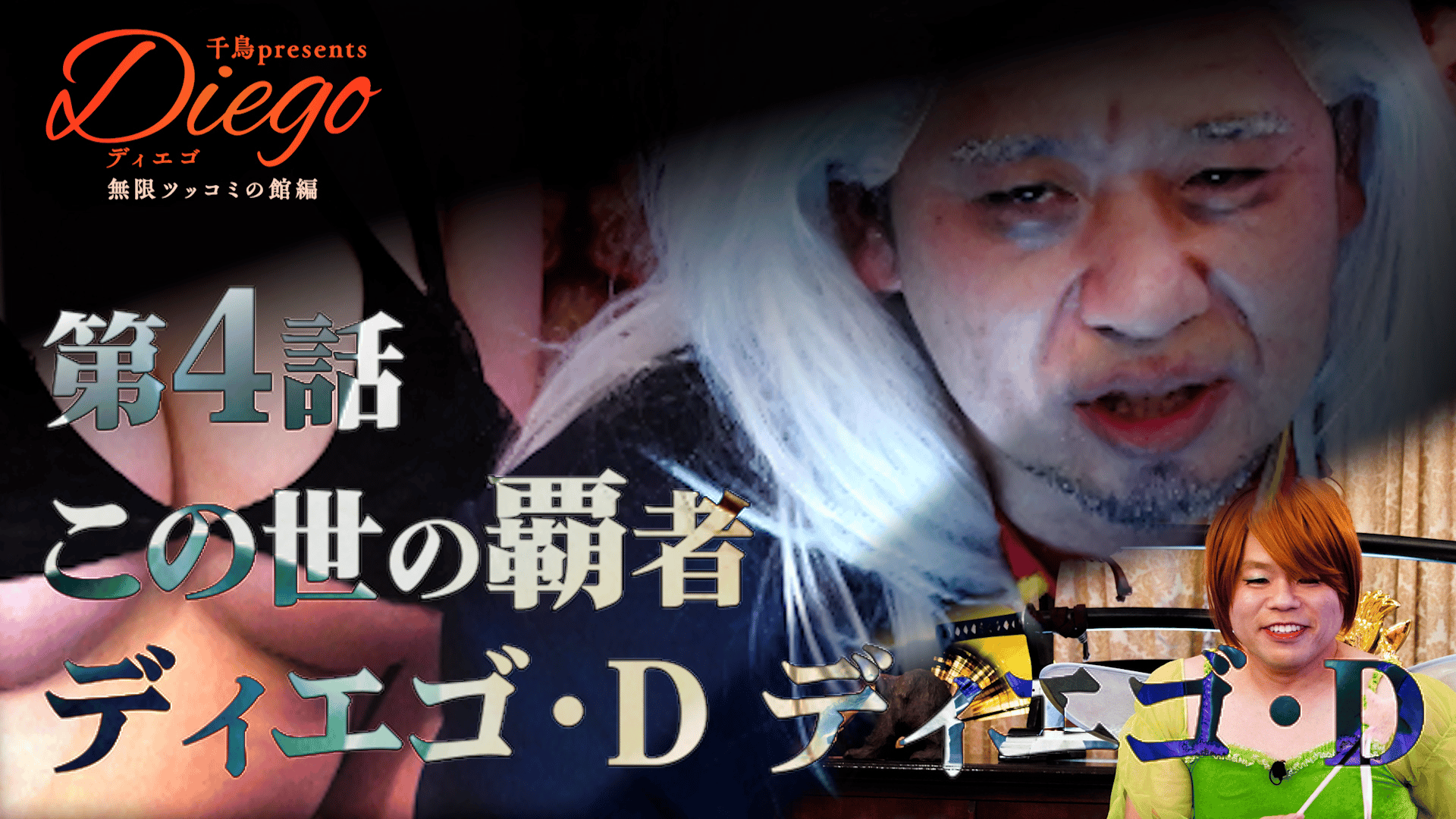 第4話 この世の覇者ディエゴ・Dディエゴ・D - 千鳥Presents Diego