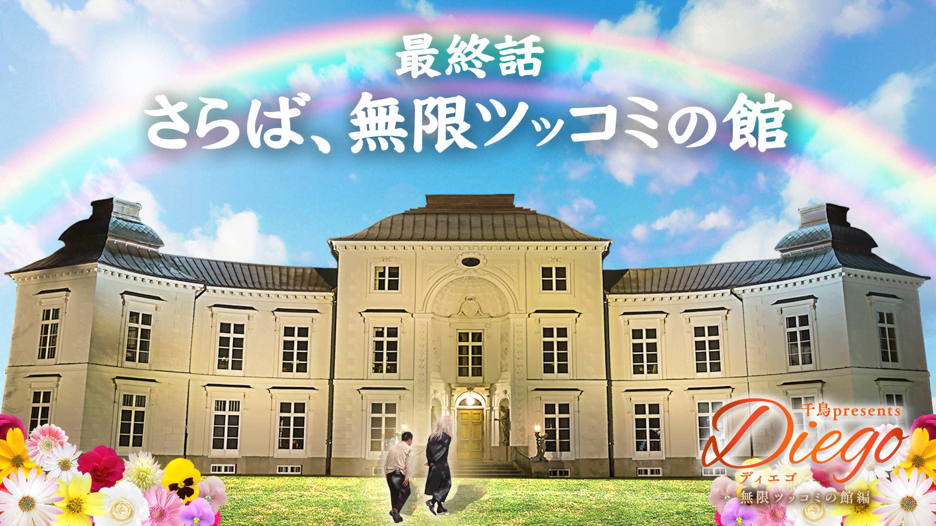 最終回 さらば、無限ツッコミの館 - 千鳥Presents Diego ディエゴ 無限