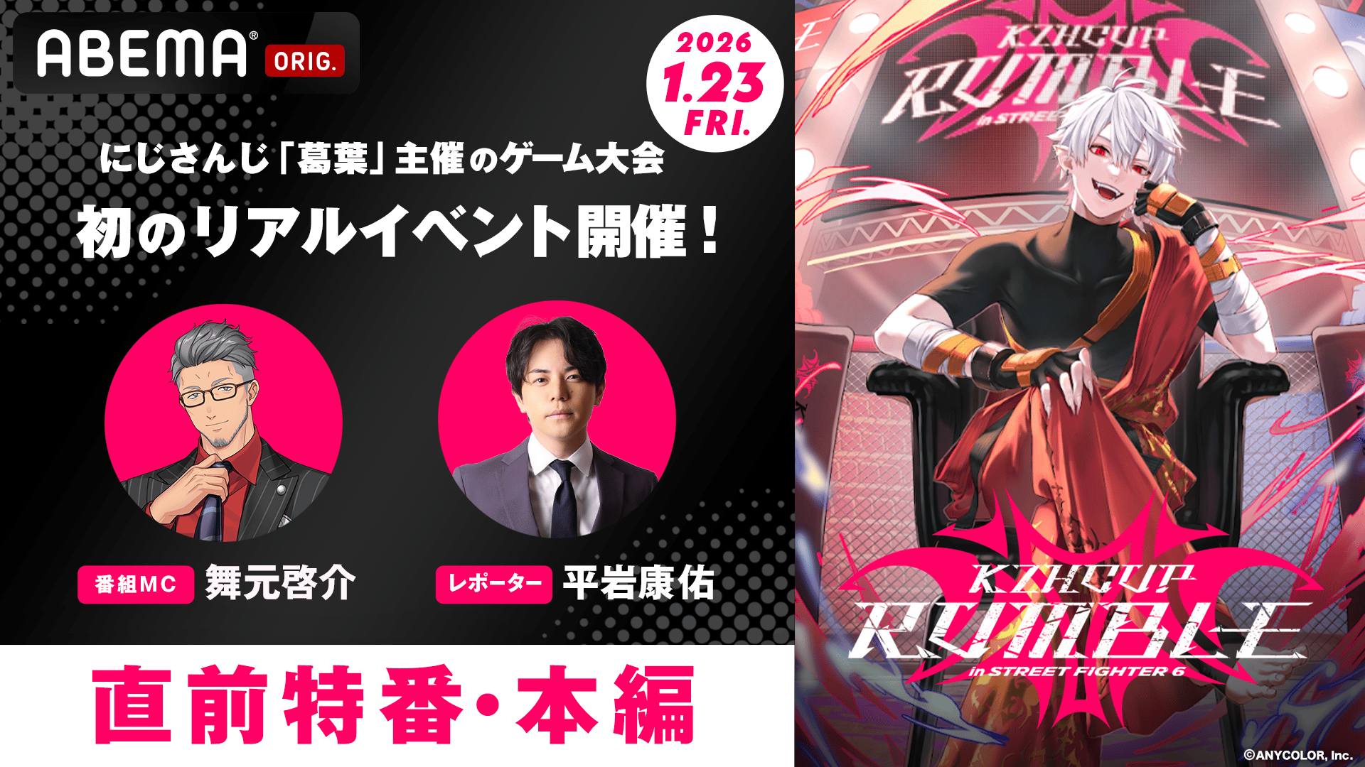 特番・本編】KZHCUP RUMBLE in STREET FIGHTER 6 | 新しい未来のテレビ