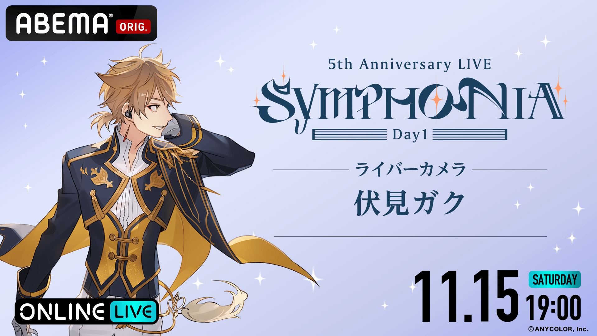 伏見ガク】にじさんじ 5th Anniversary LIVE「SYMPHONIA」 | 新しい