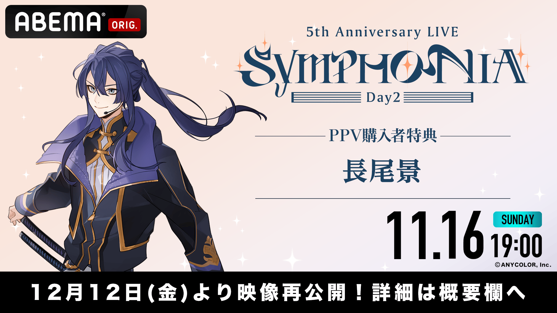PPV購入特典】長尾景 にじさんじ「SYMPHONIA」ライバーカメラ | 新しい