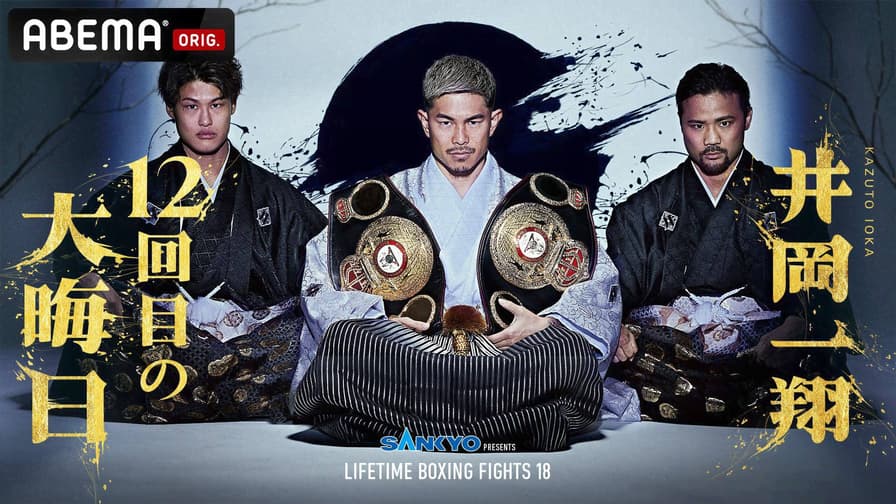 SANKYO presents LIFETIME BOXING FIGHTS18 | 新しい未来のテレビ | ABEMA