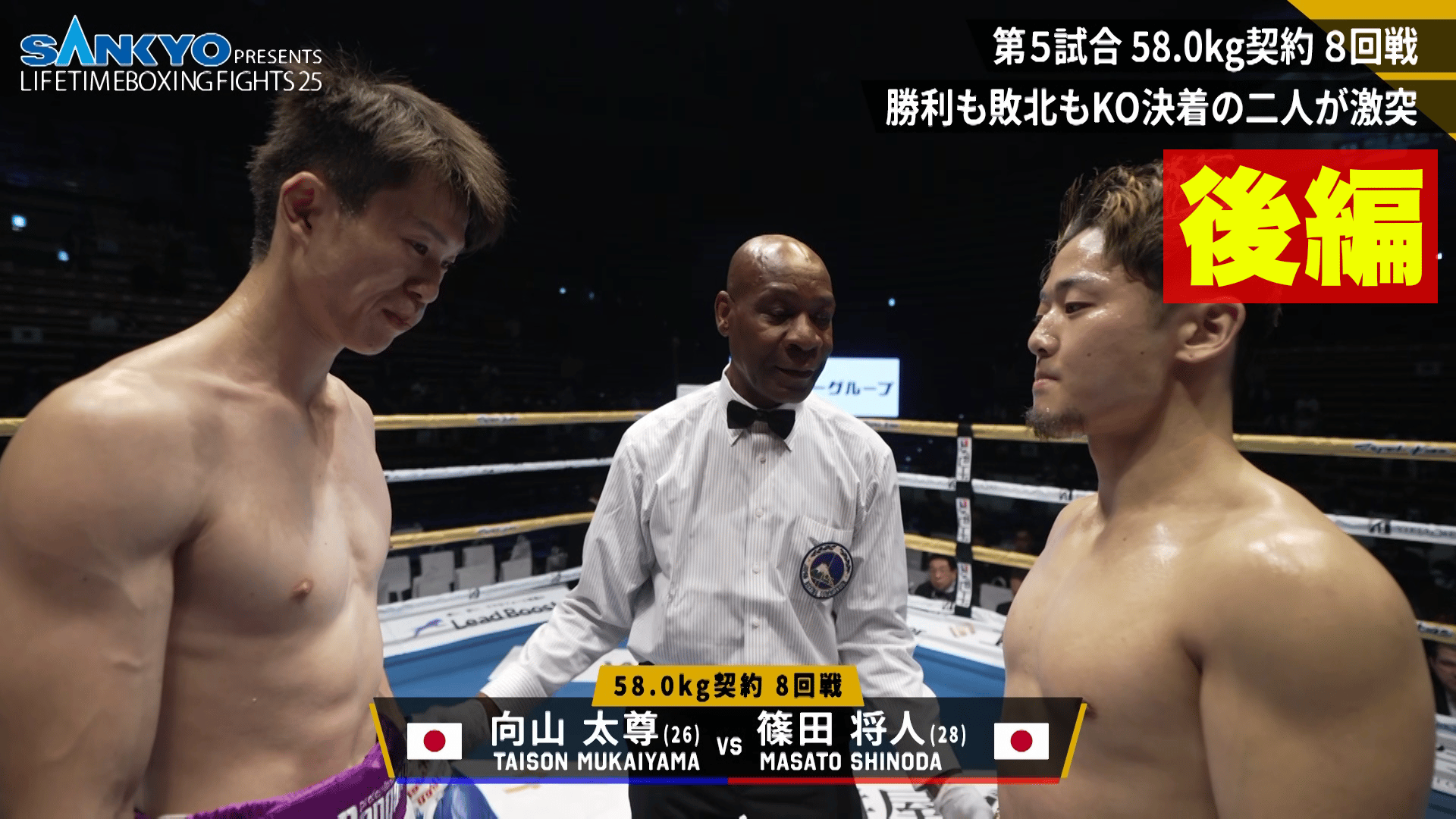 LIFETIME BOXING FIGHTS - LIFETIME BOXING FIGHTS 25 - 【後編】篠田