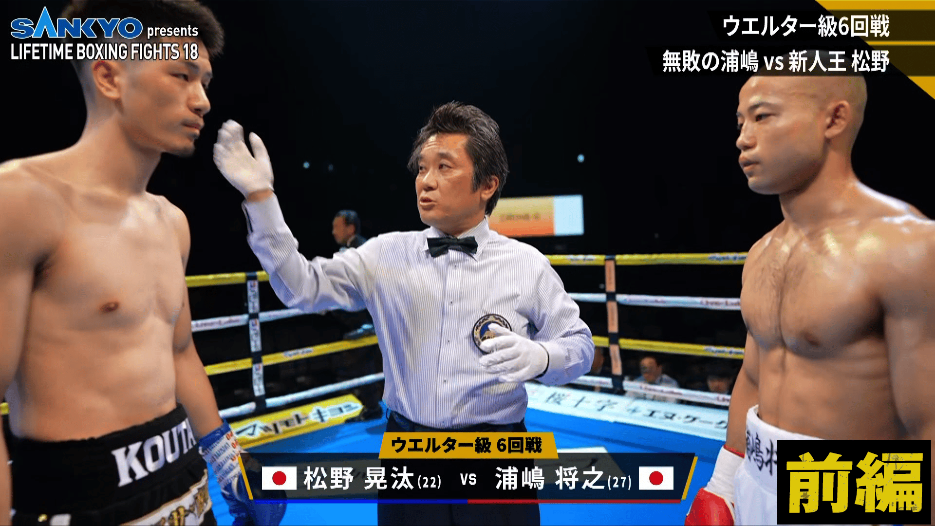 LIFETIME BOXING FIGHTS - 12.31 - 【前編】浦嶋将之 vs 松野晃汰