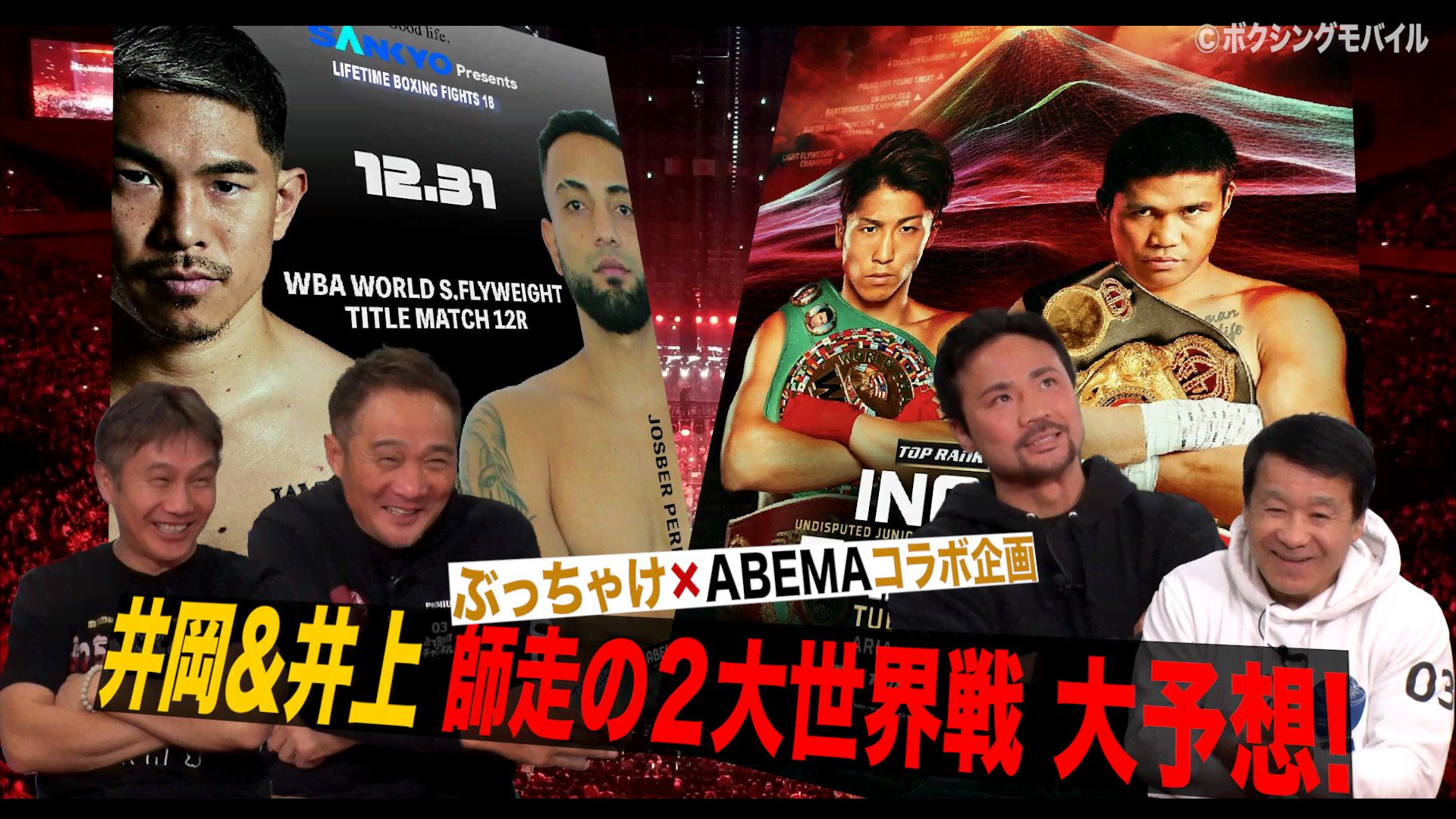 LIFETIME BOXING FIGHTS - 12.31 - 「当たらない!」井上尚弥・井岡一翔