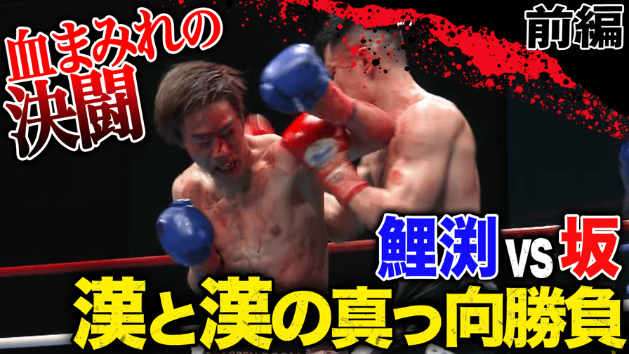 LIFETIME BOXING FIGHTS - 【前編】坂晃典 vs 鯉渕健(OPBF東洋太平洋S・フェザー級王座決定戦)