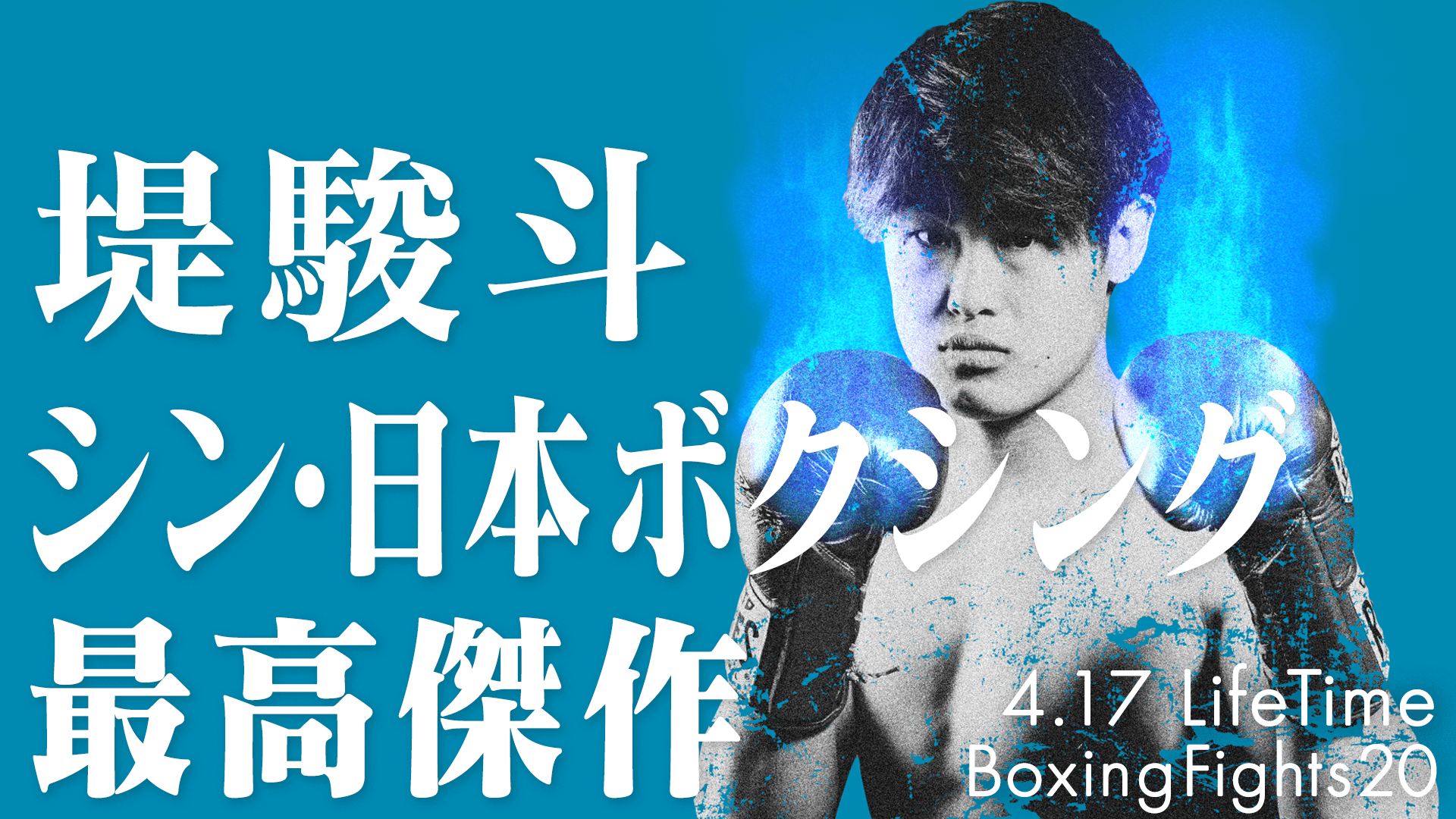 佐藤剛 LIFETIME BOXING FIGHTS - 4.17 - タナーコン・チャンピマーン vs 佐藤