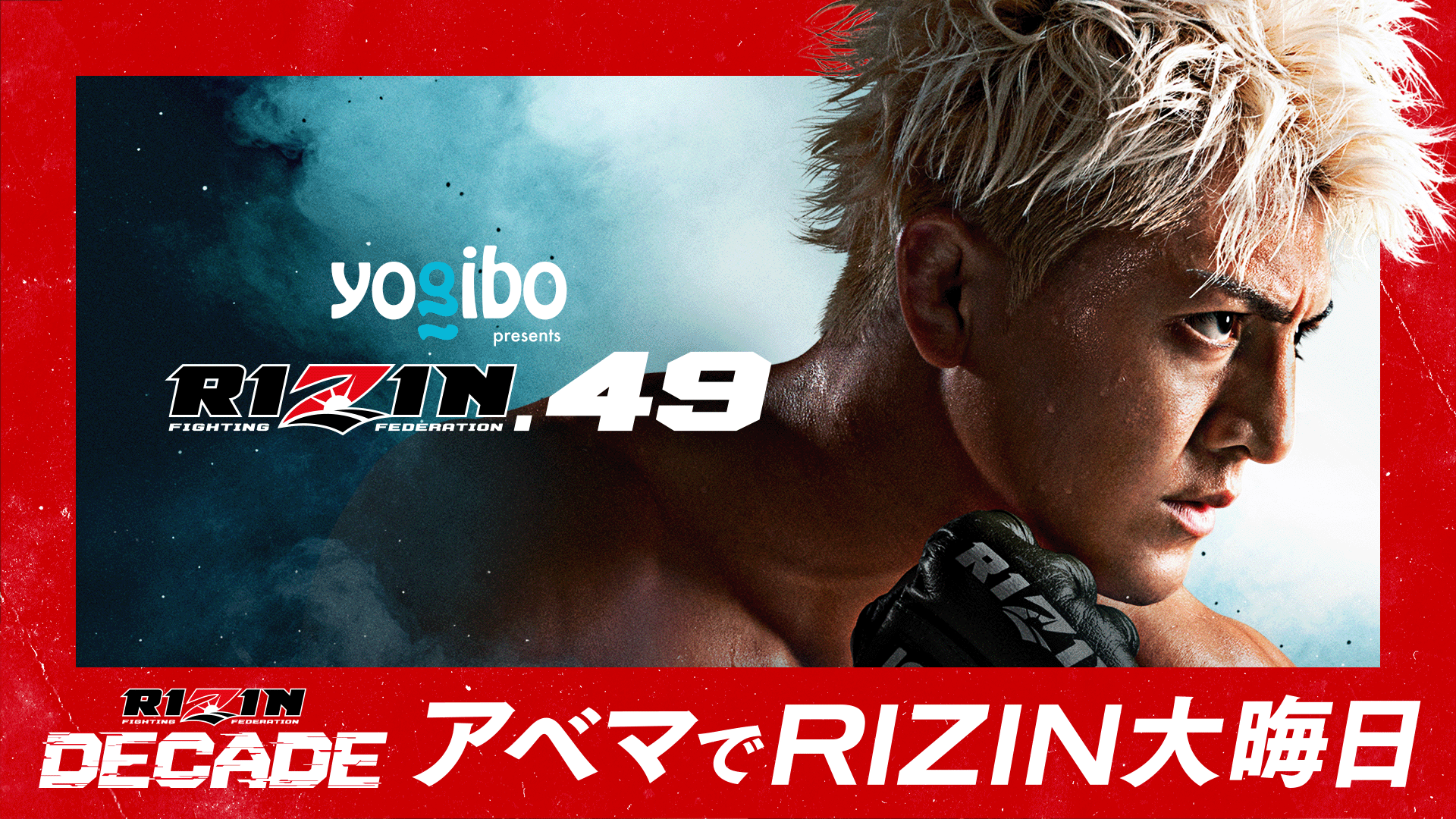 生配信】Yogibo presents RIZIN.49 | 新しい未来のテレビ | ABEMA