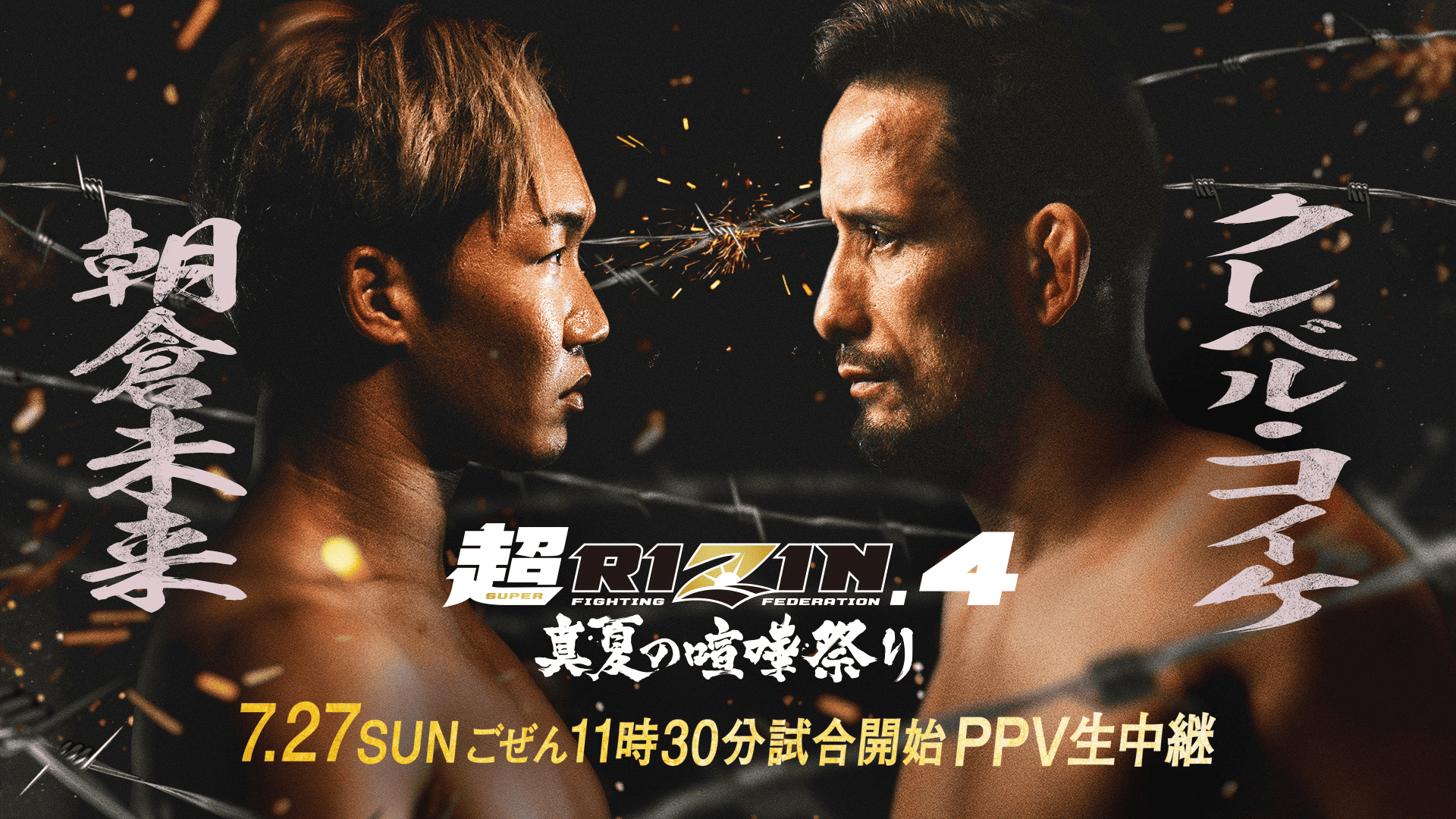生中継】超RIZIN.4 真夏の喧嘩祭り | 新しい未来のテレビ | ABEMA