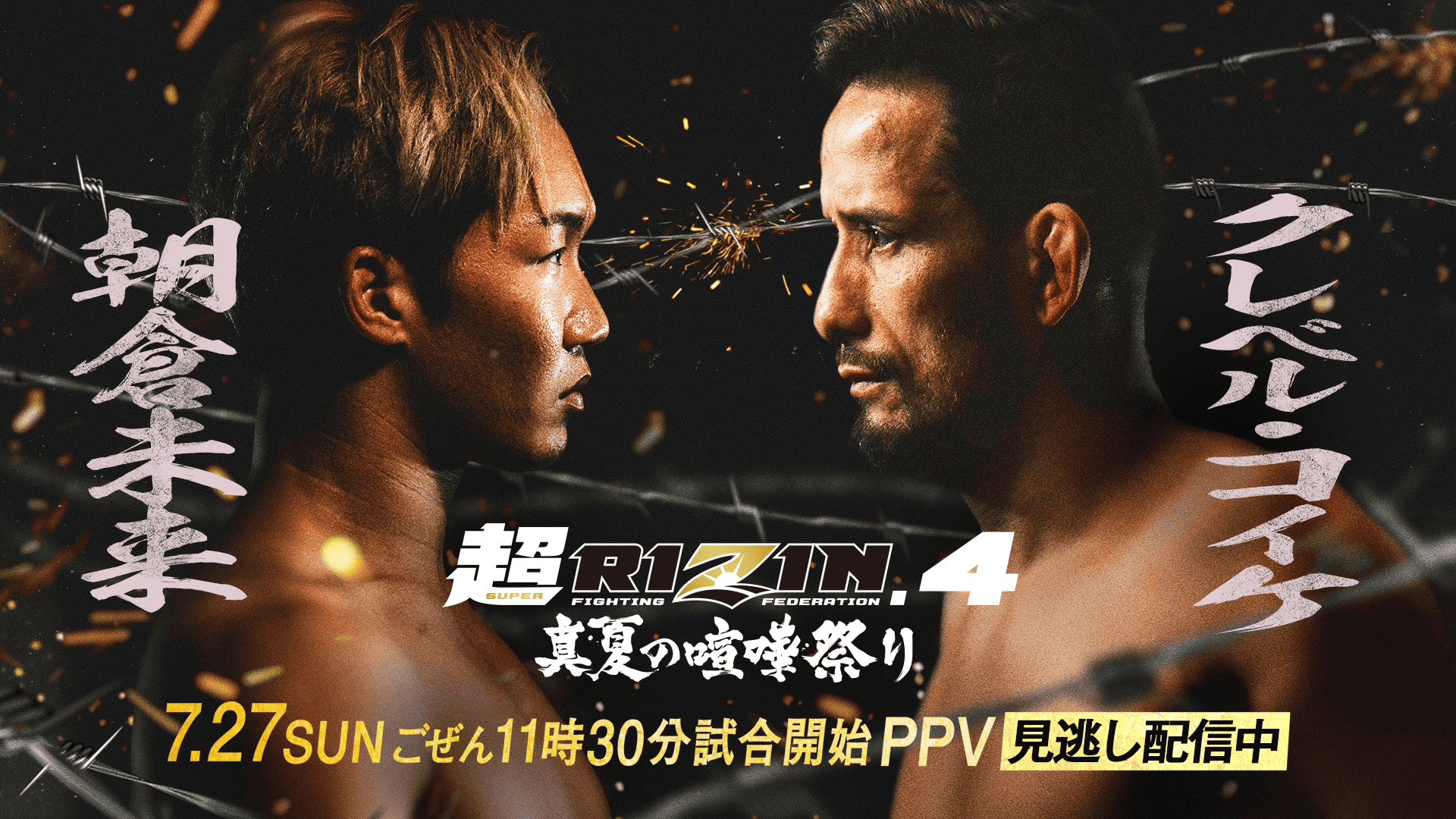 超RIZIN4 真夏の喧嘩祭りステッカー 朝倉未来＆クレベル・コイケ